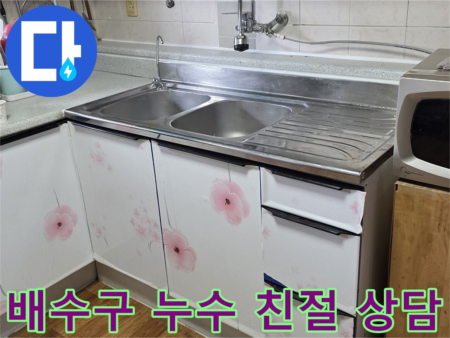 친절한 상담으로 싱크대 배수구 누수 궁금증 해결