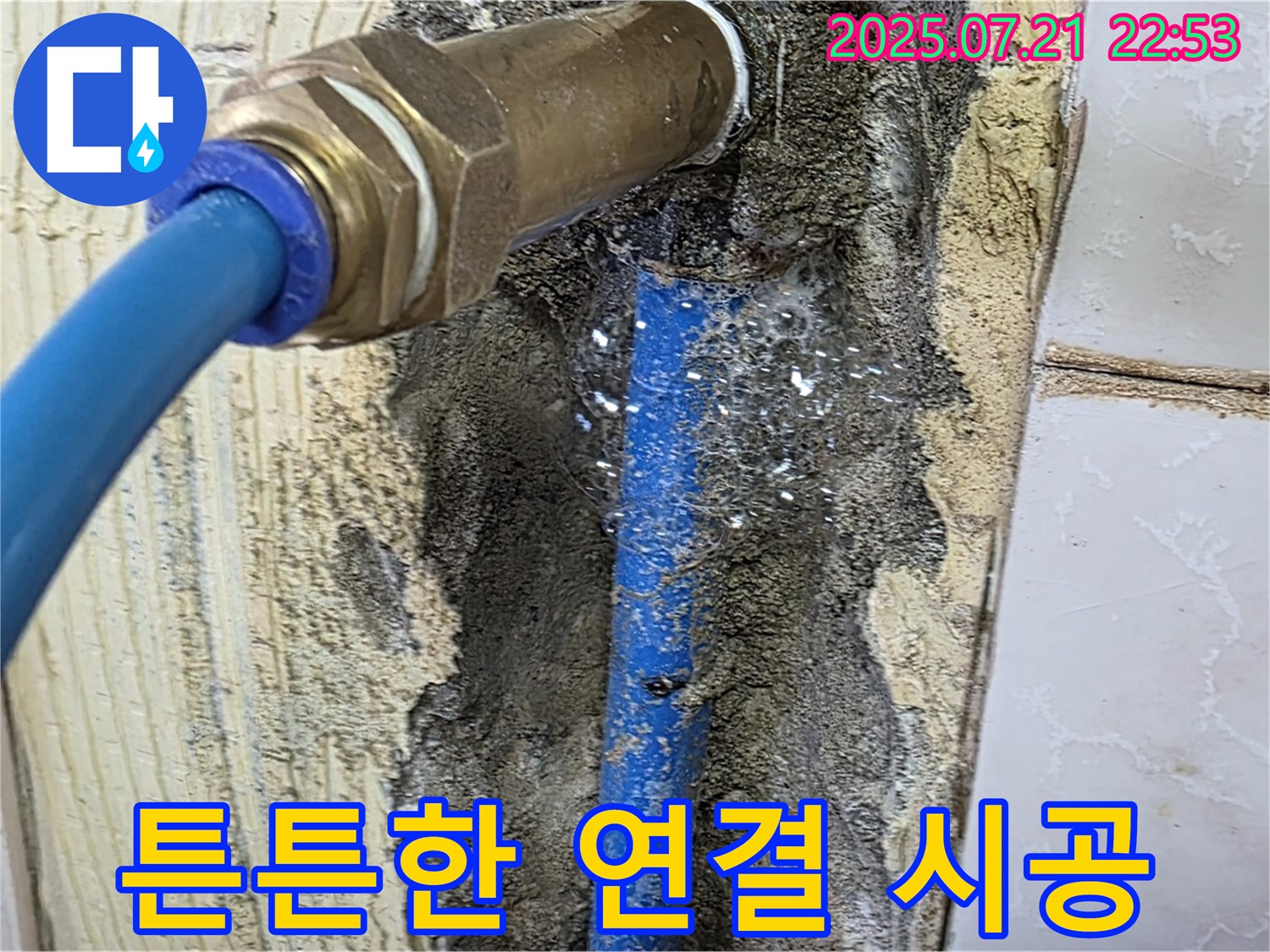 튼튼한 연결 시공 - 남양주 진건읍 누수, 완벽하게 마무리!