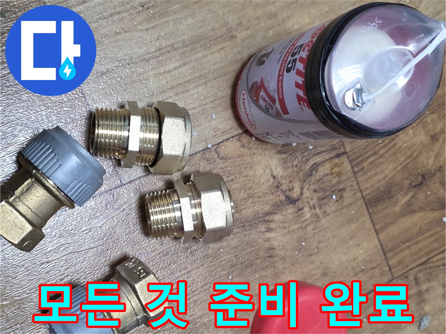 필요한 모든 것 준비 완료 - 이제 누수 걱정 끝!