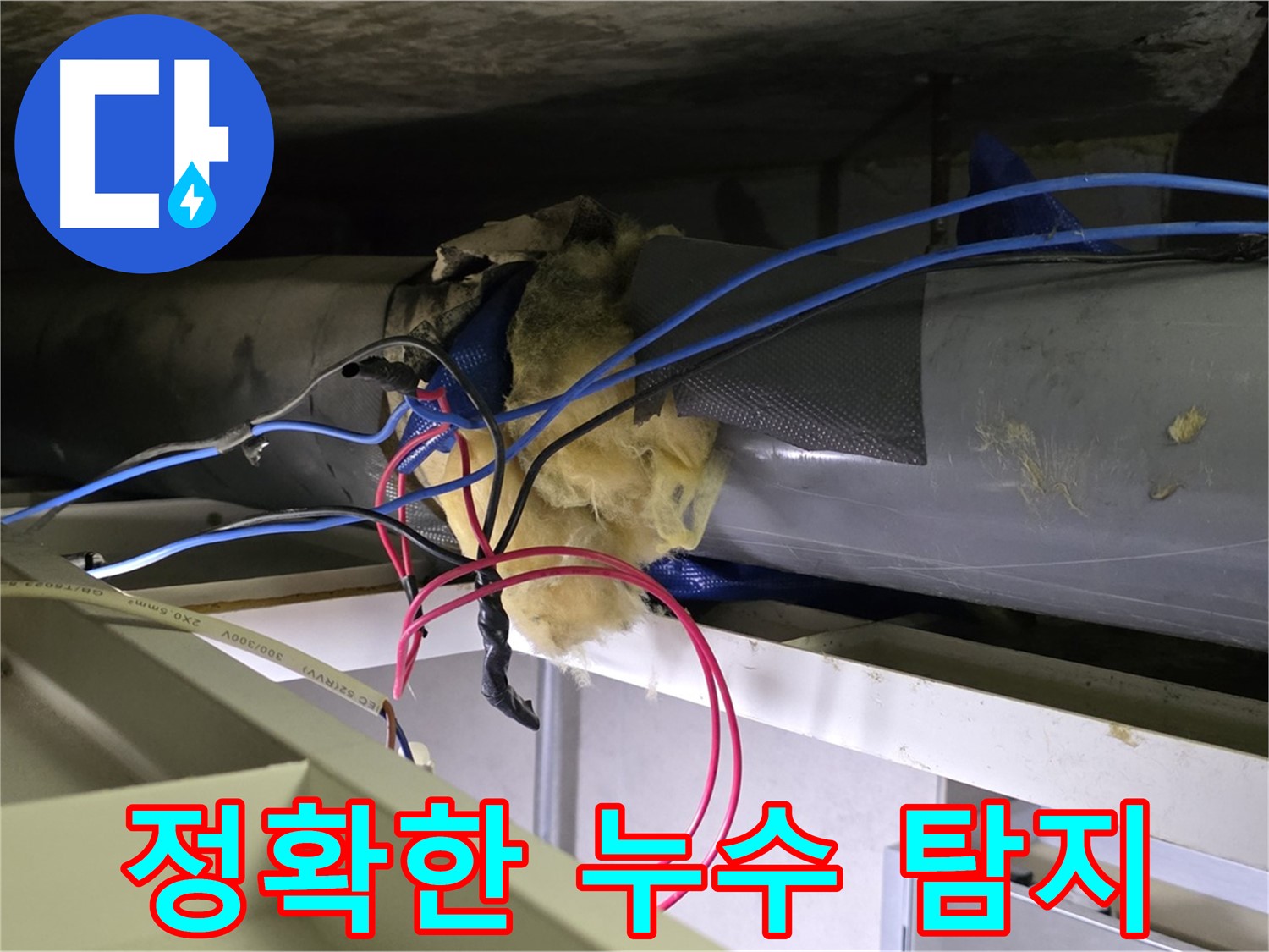 중계동 라이프청구신동아 아파트 누수 - 정확한 누수 탐지를 통해 고객님의 불편을 최소화합니다 - 신뢰할 수 있는 누수 탐지 업체