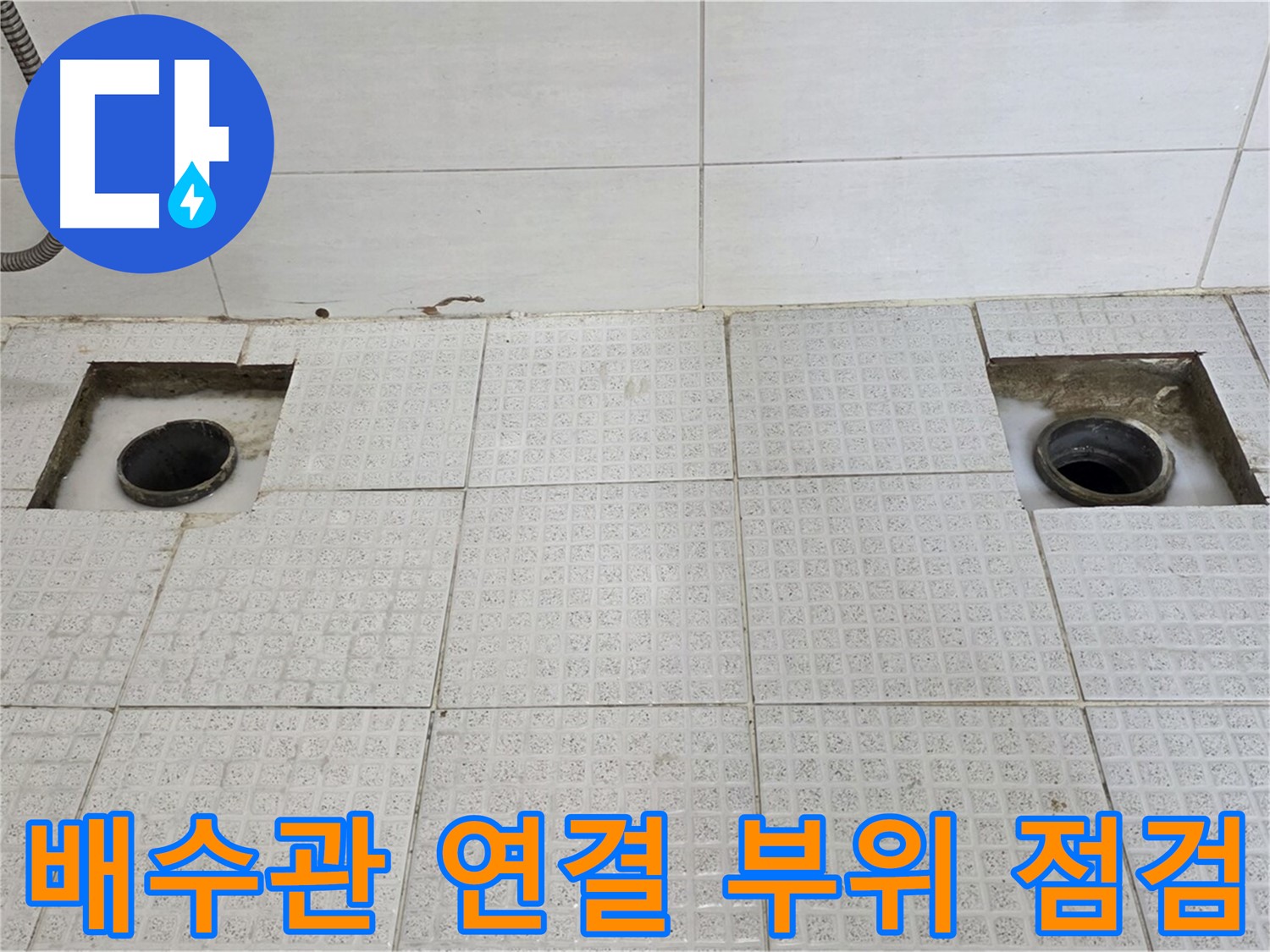 과천 e편한세상 욕실 - 타일 제거 후 배수관 연결 부위 꼼꼼 점검 - 놓치지 않을 거예요!