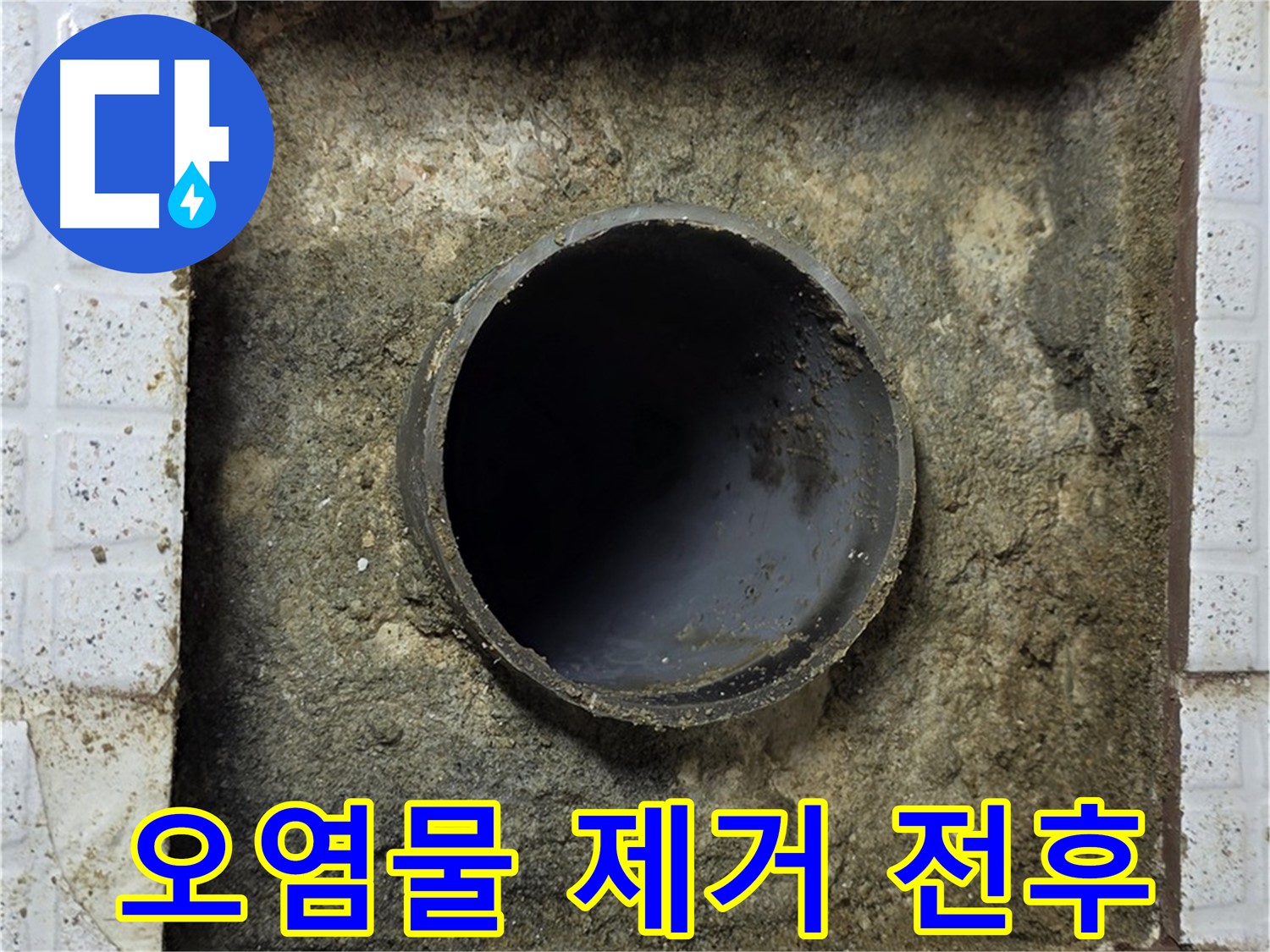 누수된 배관 주변 오염물 석션 제거 작업