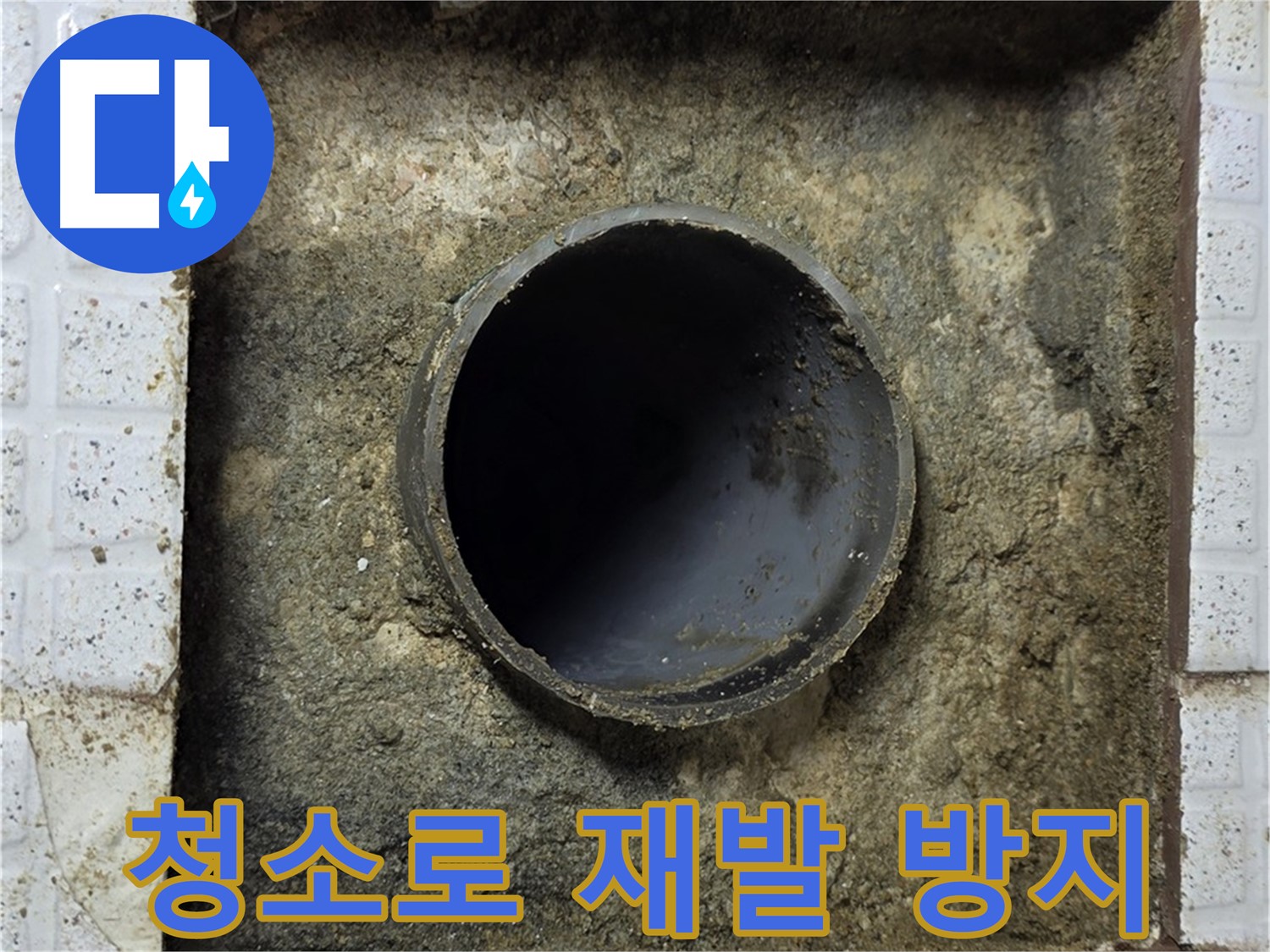 누수 재발 방지를 위한 배관 주변 청소
