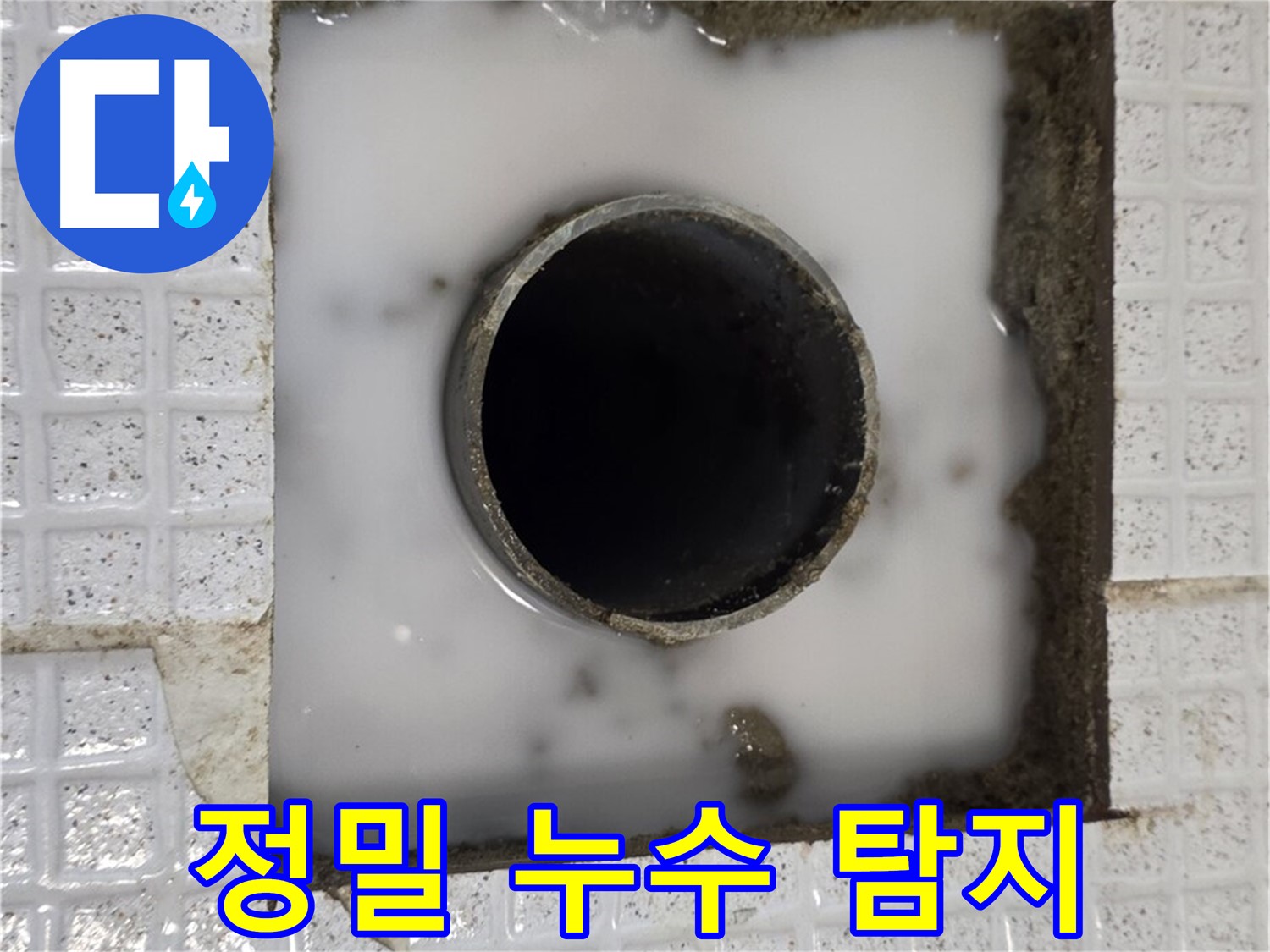 과천 문원동 누수 현장 - 정밀 누수 탐지 작업 사진입니다.