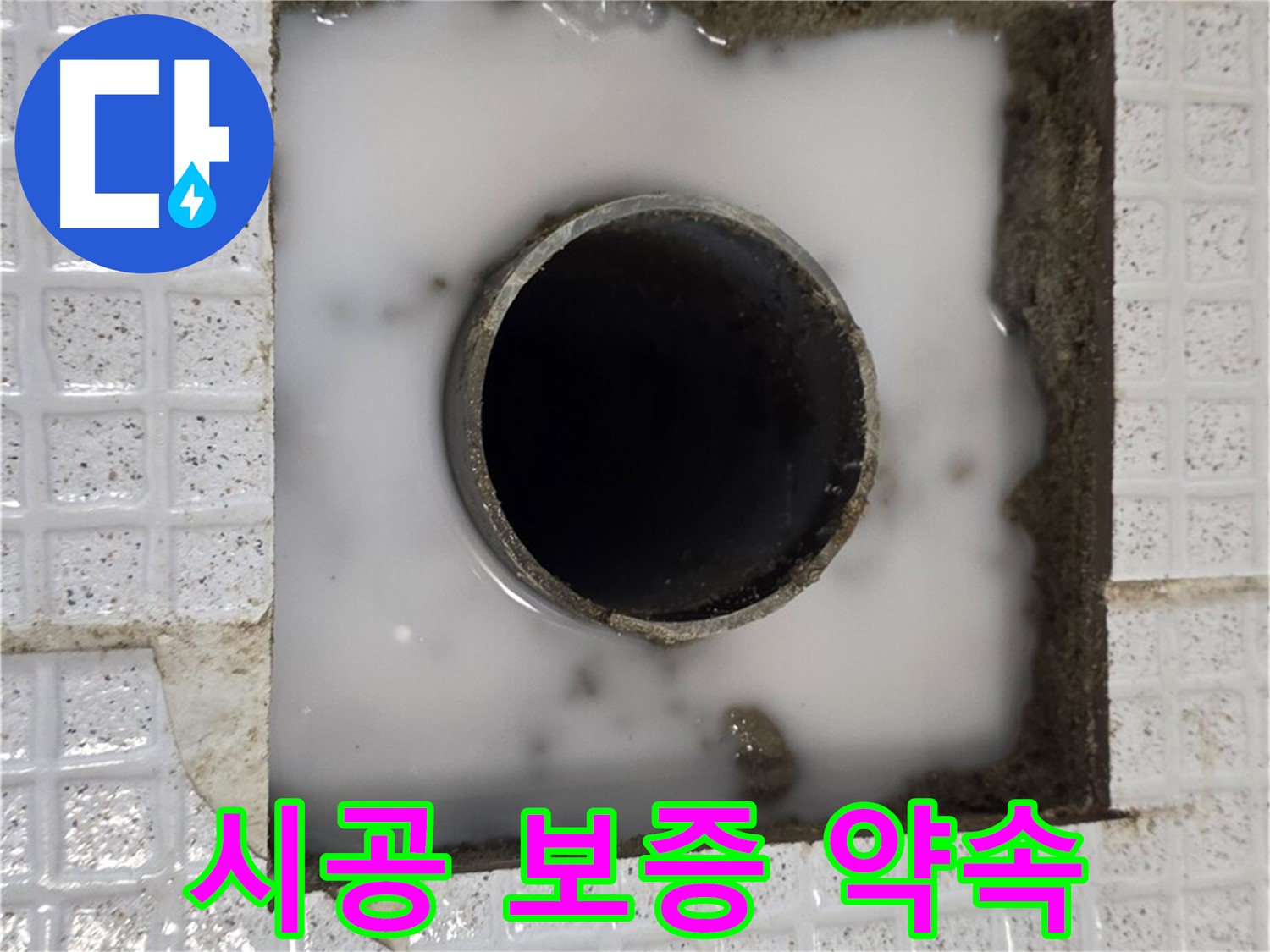 과천 문원동 세탁실 누수 - 시공 보증 약속