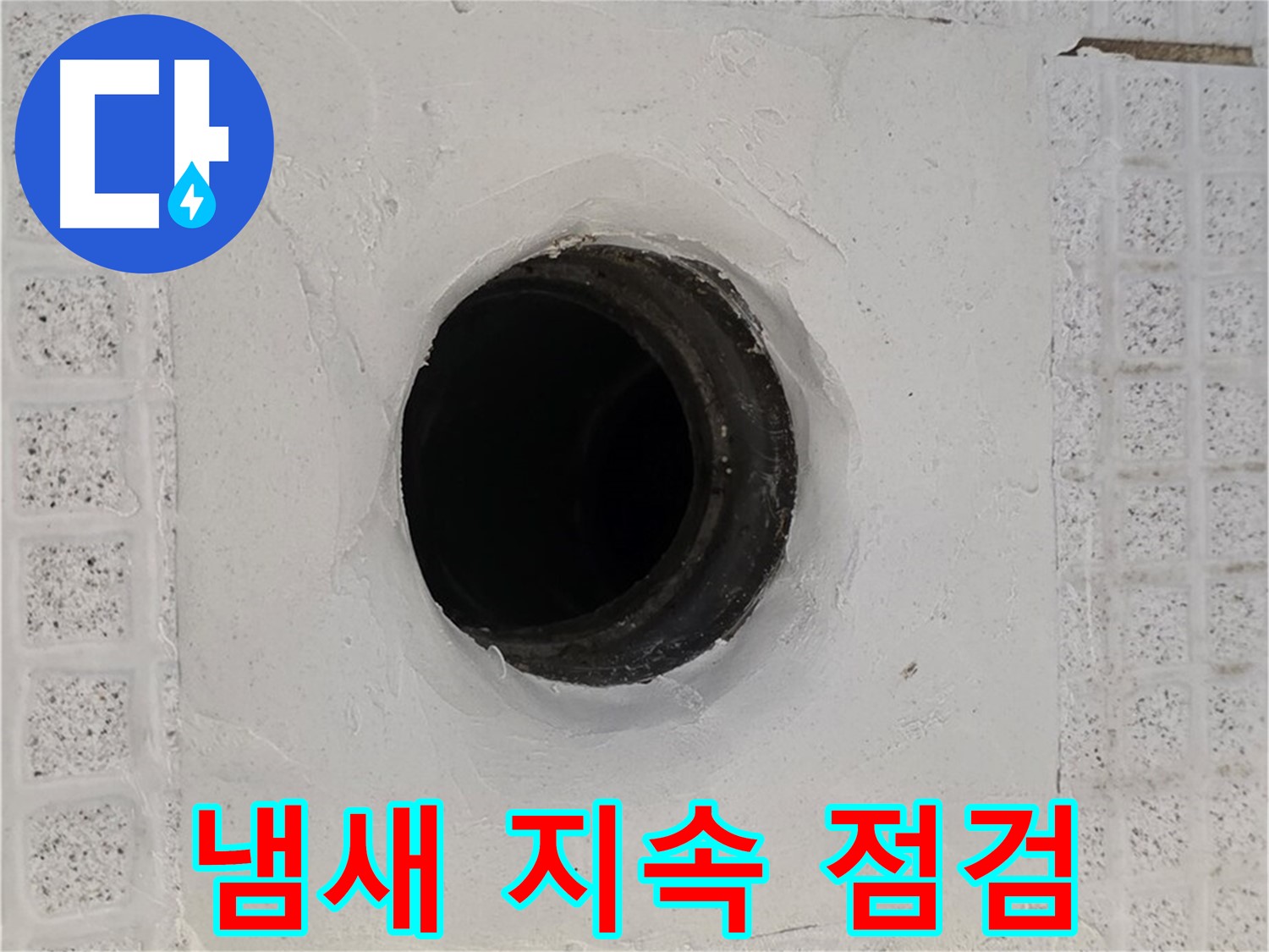 과천 문원동 욕실 누수 - 배수구 주변 냄새 지속, 근본적인 원인 파악