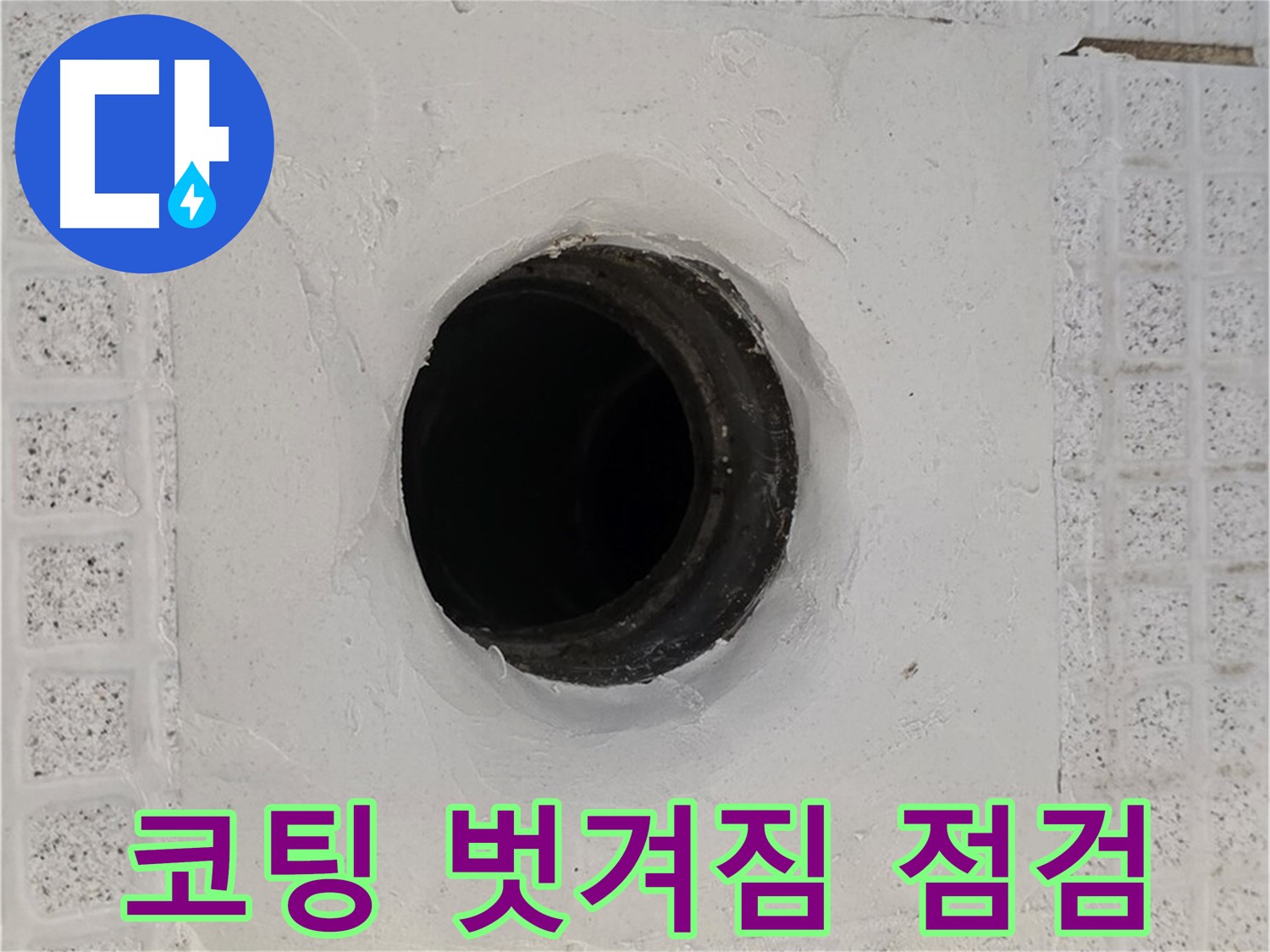 과천 문원동 욕실 누수 - 배수구 주변 코팅 벗겨짐, 누수 위험 점검
