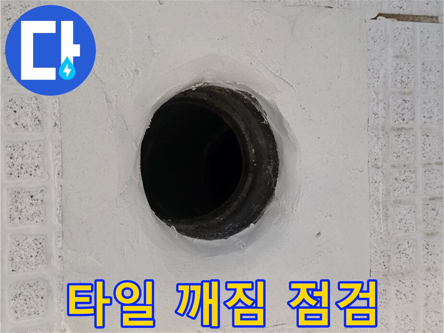 과천 문원동 욕실 누수 - 배수구 주변 타일 깨짐, 긴급 누수 점검 실시