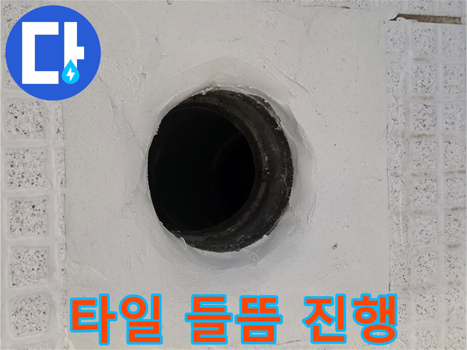 과천 문원동 욕실 누수 - 배수구 주변 타일 들뜸 진행, 긴급 점검 필요