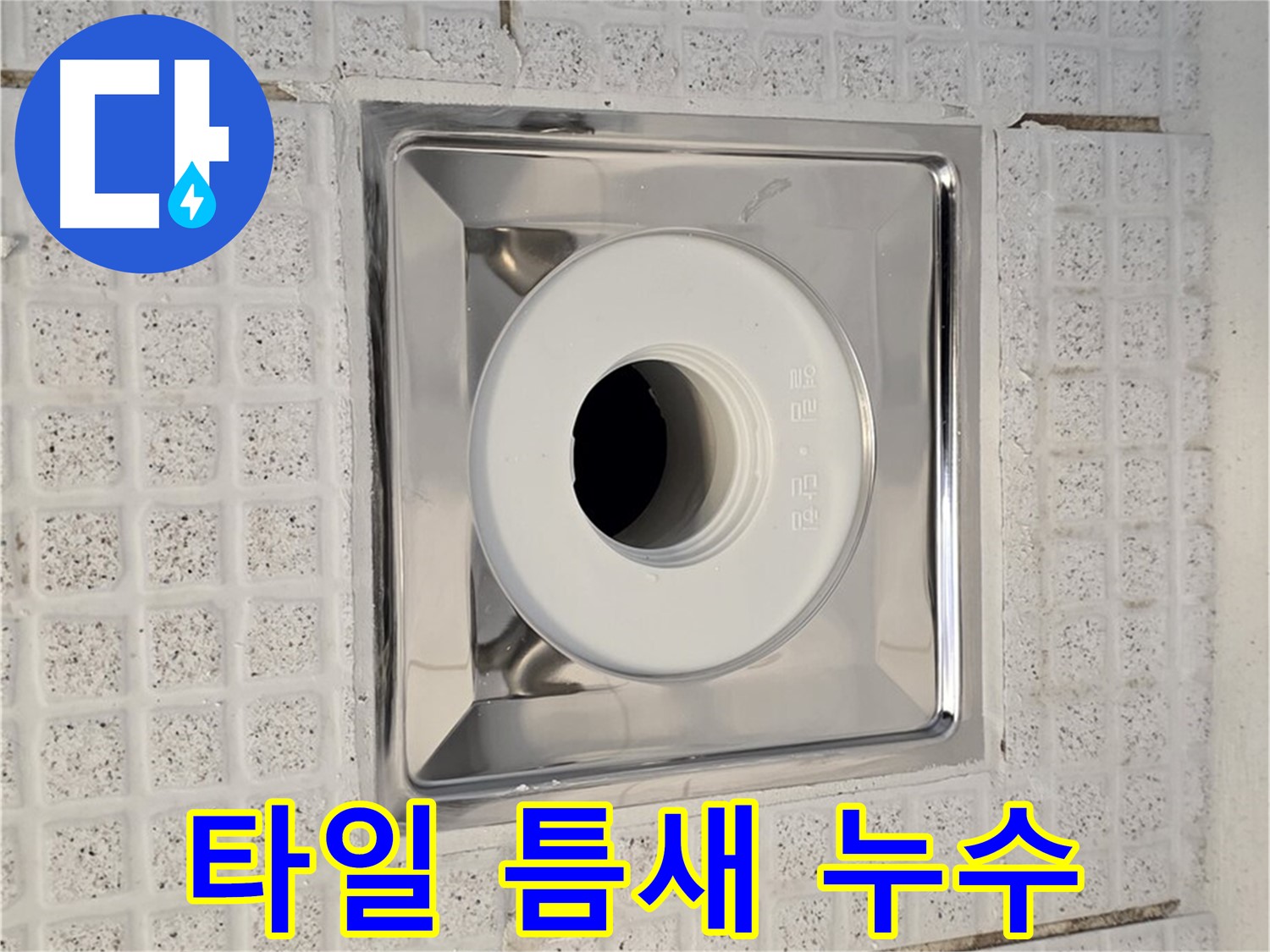 과천 문원동 욕실 - 배수구 교체 후 타일 틈새 누수 발생 - 꼼꼼한 점검과 시공이 중요