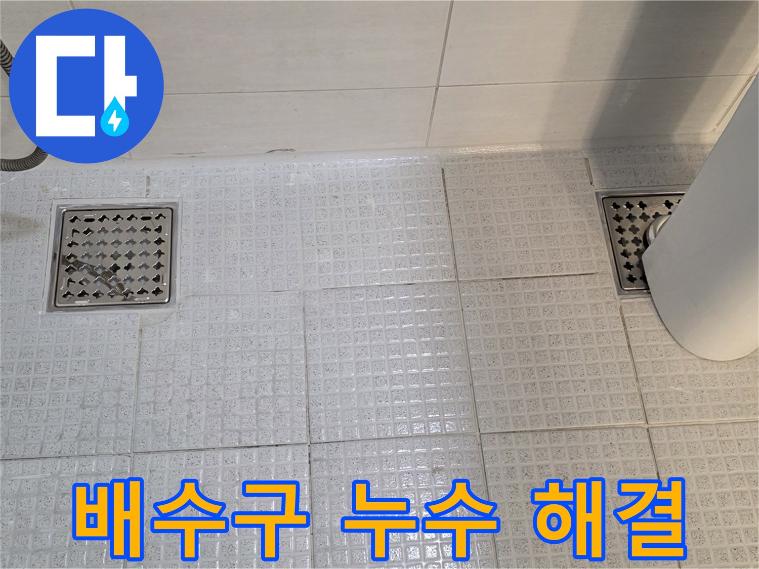 과천 문원동 욕실 배수구 누수 - 누수 해결 과정 공개