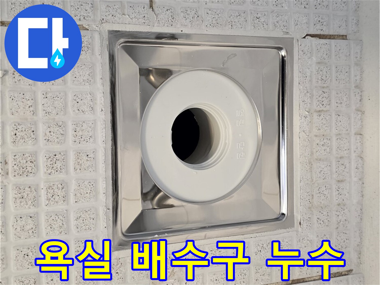 과천 문원동 욕실 배수구 누수 - 문제 해결을 위한 전문적인 누수 탐지 및 공사