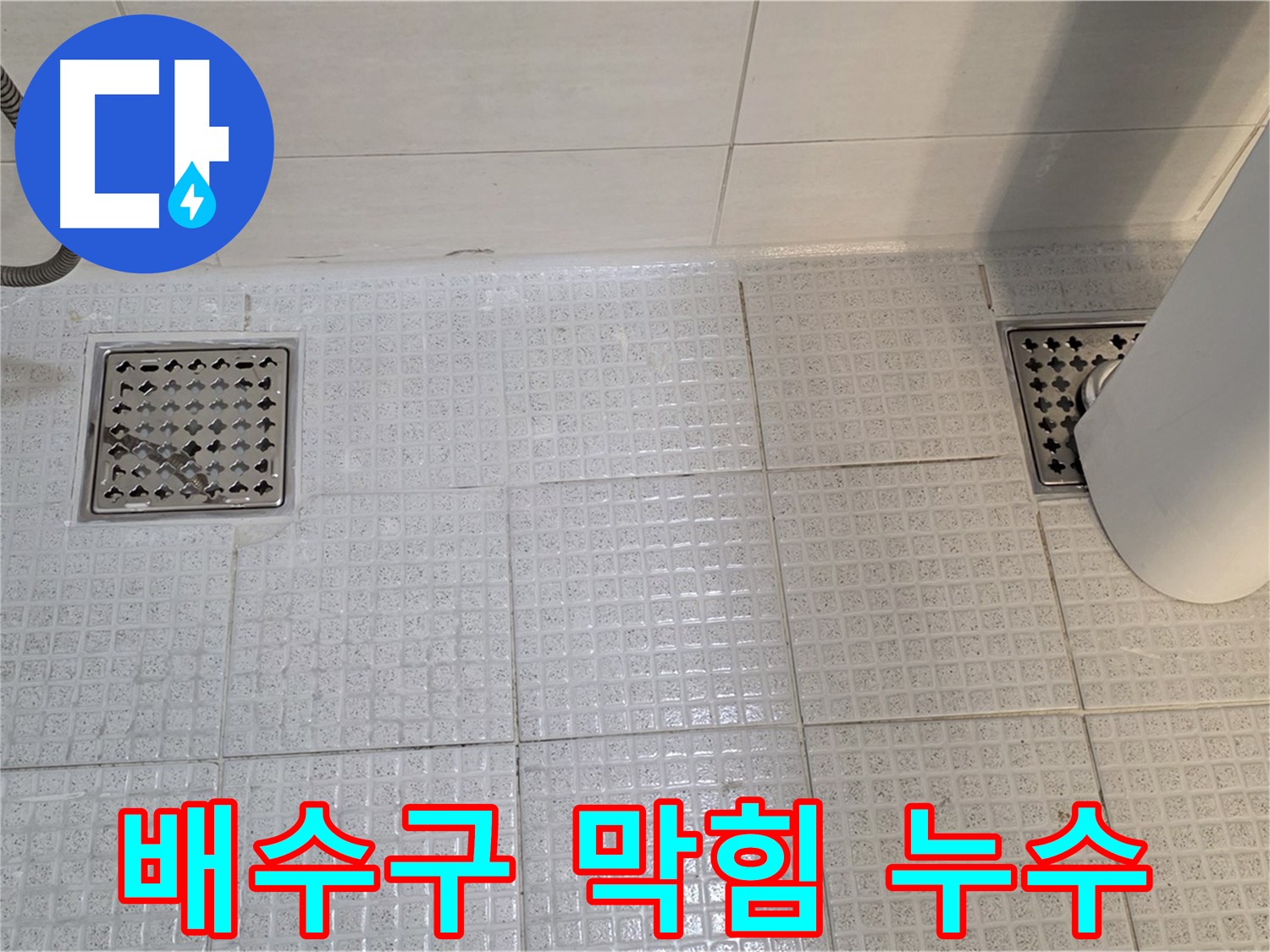 과천 문원동 욕실 배수구 막힘과 누수 - 전문 장비와 기술로 막힘과 누수를 동시에 해결