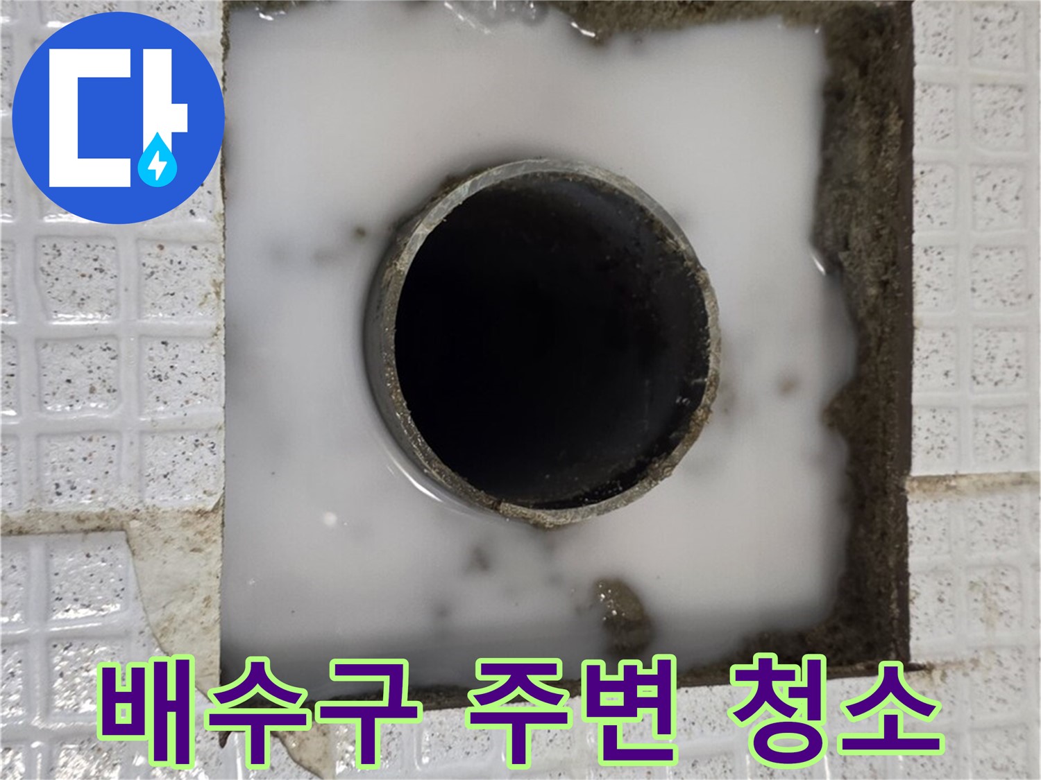 과천 문원동 욕조 누수 - 배수구 주변 청소 작업