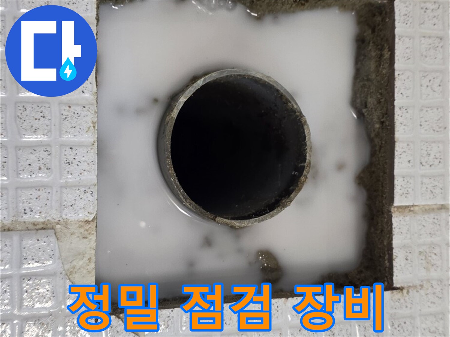 과천 문원동 욕조 누수 - 정밀 점검 장비 사용