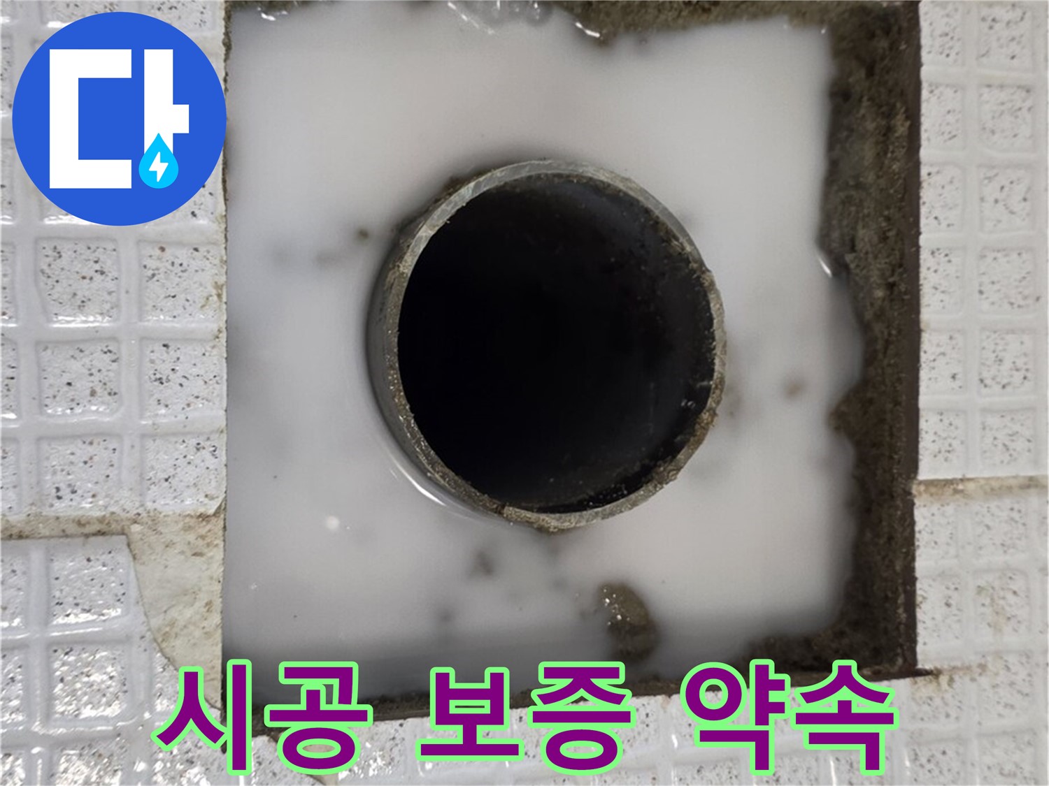 과천 문원동 하수구 누수 - 시공 보증 약속