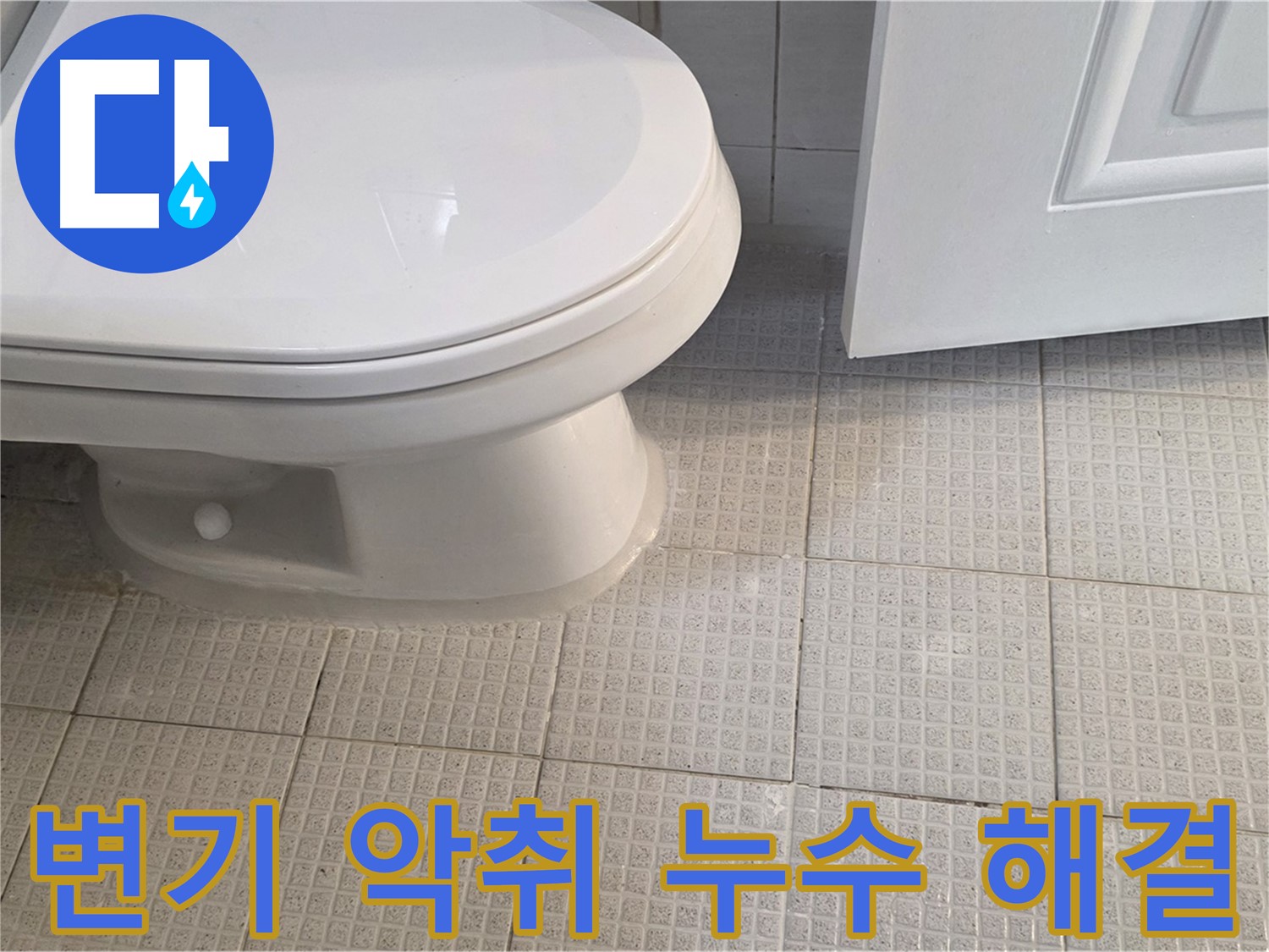 과천 변기 악취 제거 - 누수 해결과 함께 곰팡이 제거 및 살균 소독