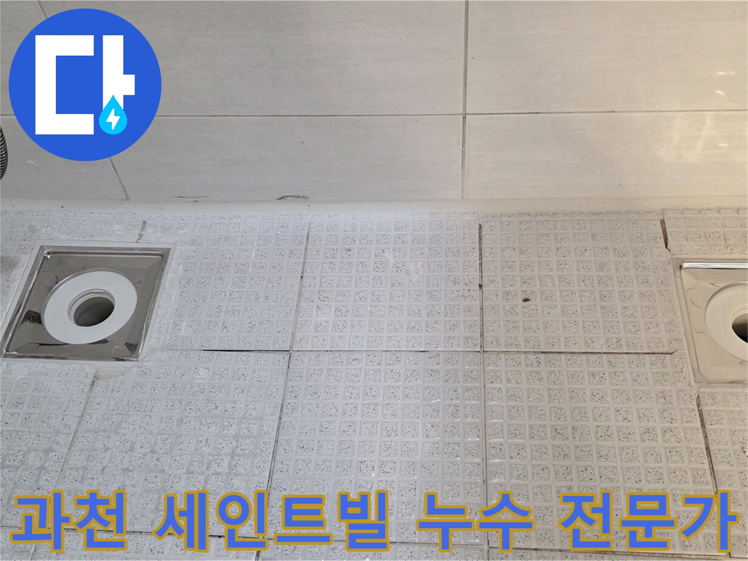 과천 세인트빌 욕실 트렌치 누수 문제 해결 - 누수 전문가의 최적 솔루션 제공