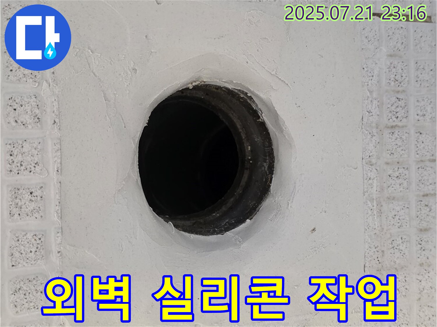 과천 외벽 실리콘 누수 - 꼼꼼한 실리콘 재시공으로 누수 해결