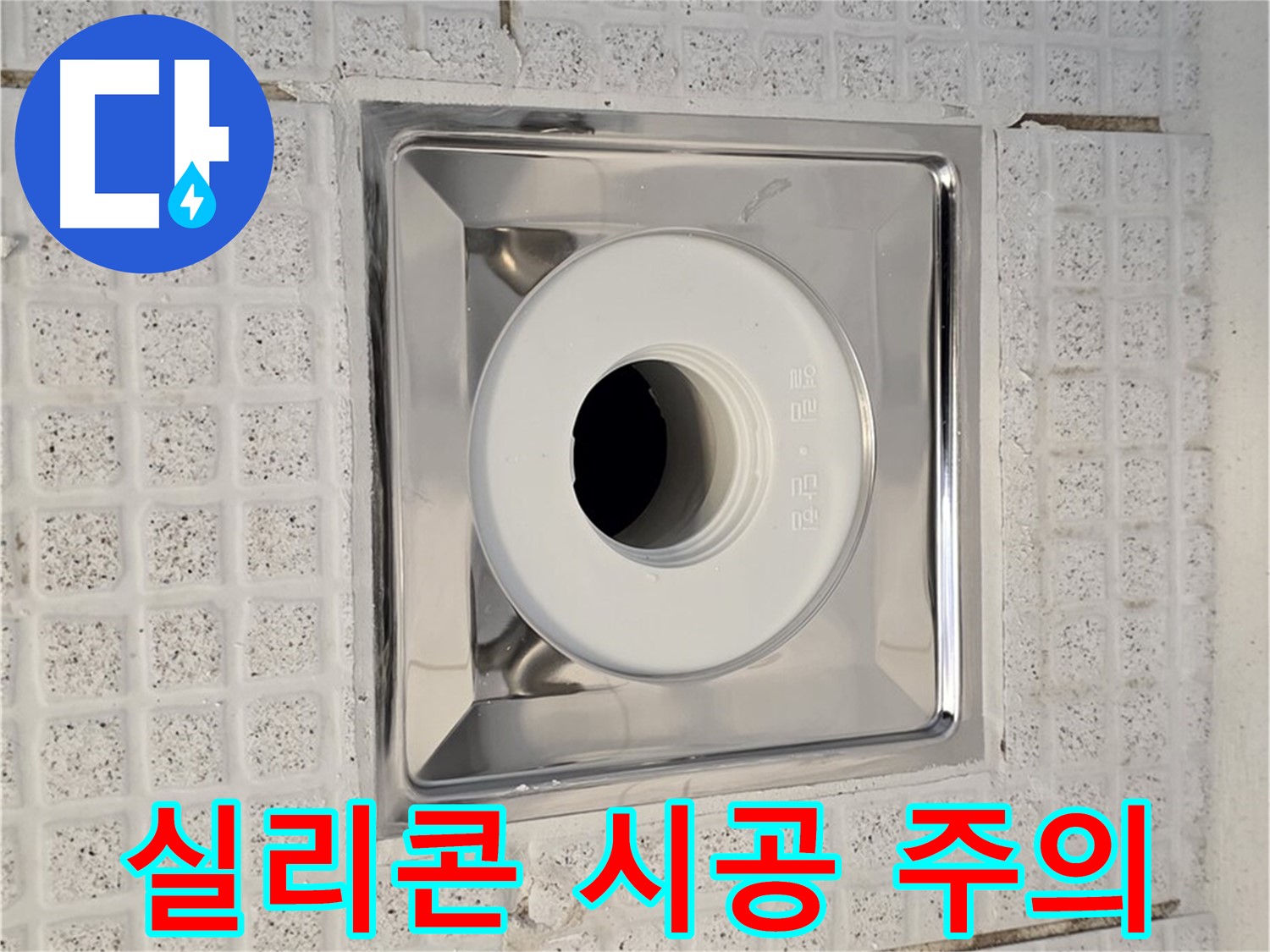 과천 욕실 배수구 누수 - 실리콘 재시공 시 주의사항