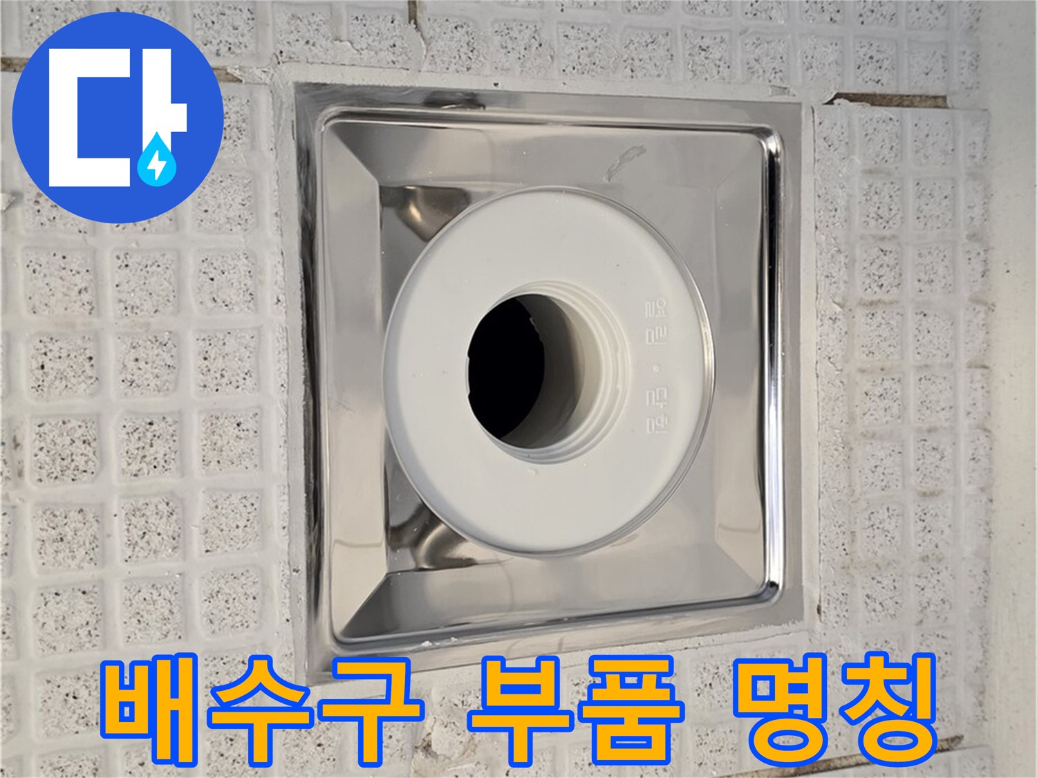 과천 욕실 - 배수구 부품 명칭 알기 - 누수 문제 해결의 시작