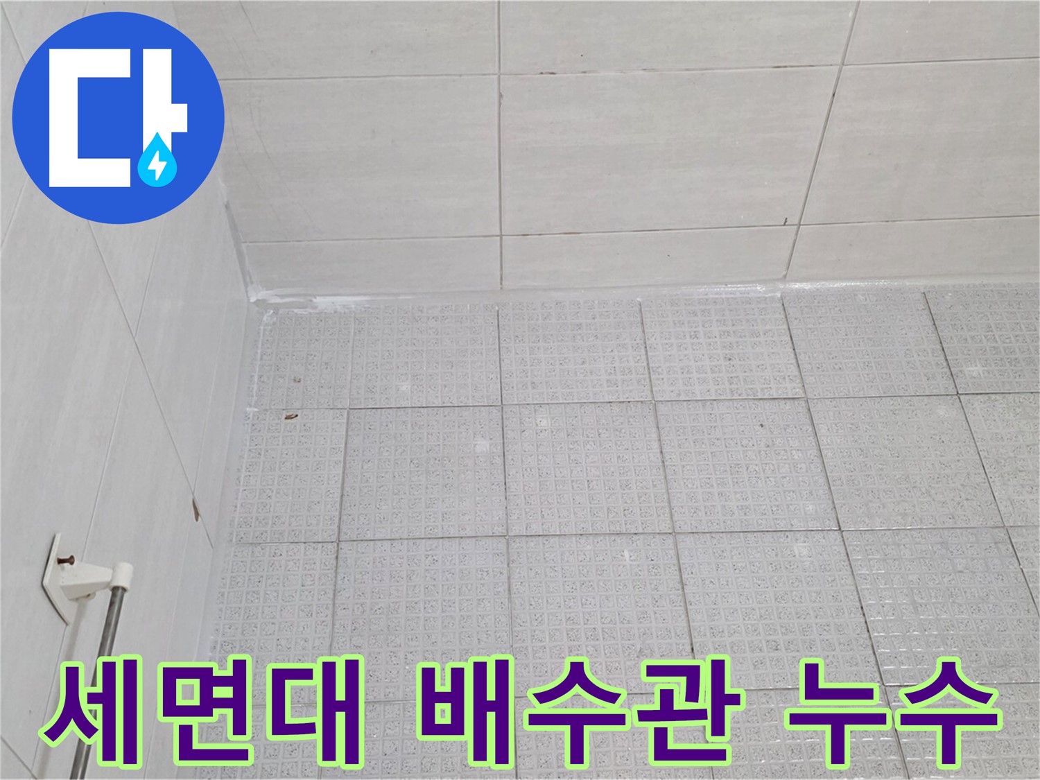 과천 욕실 세면대 배수관 연결 부위 누수 - 꼼꼼한 조임 작업