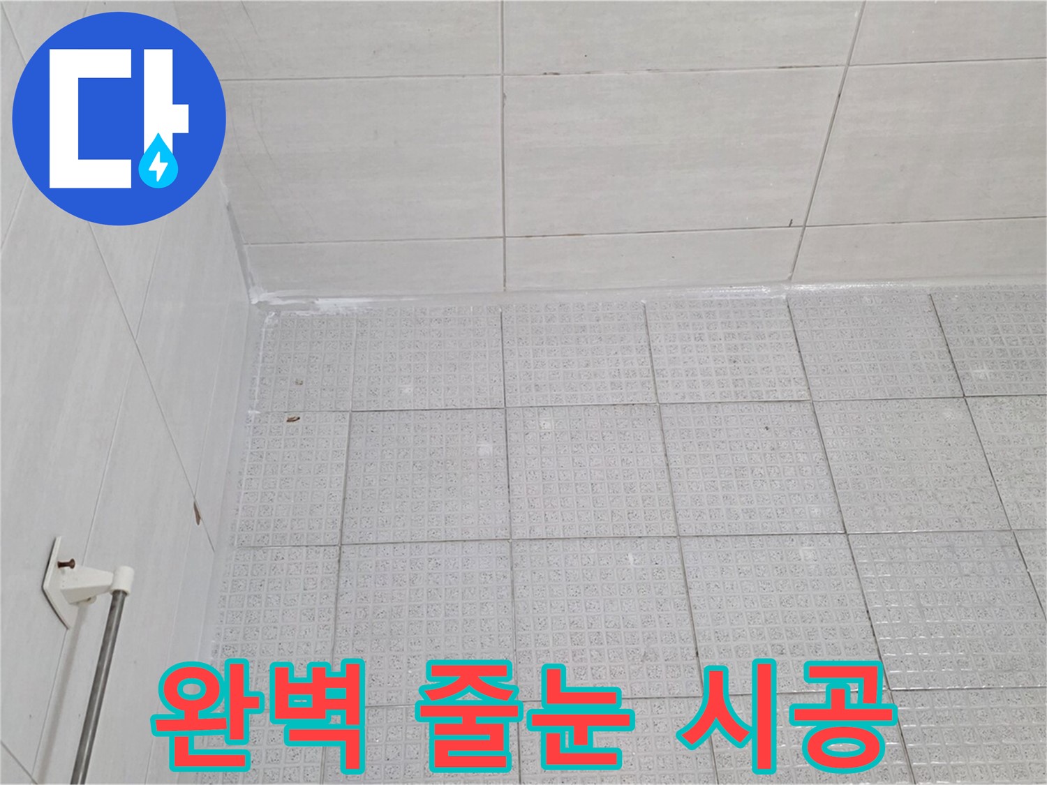 과천 욕실 타일 틈새 누수 방지를 위한 완벽한 줄눈 시공 - 누수 전문가의 꼼꼼한 시공