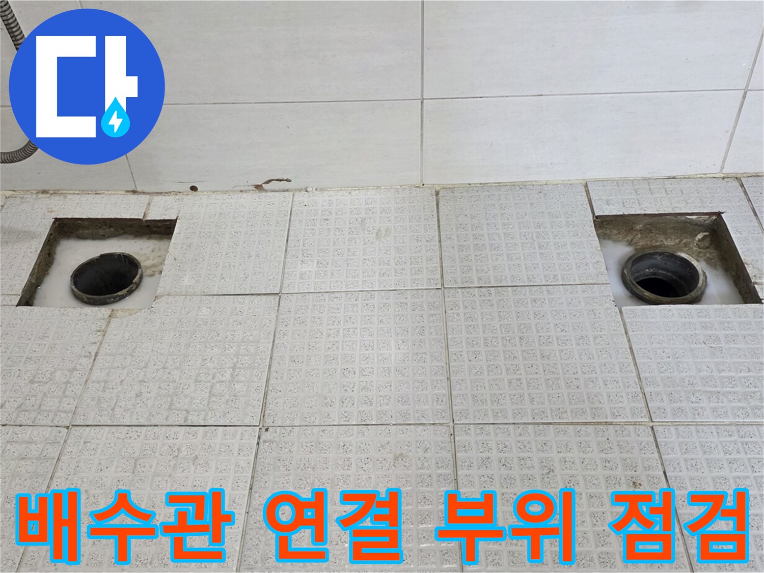 과천 중앙 하이츠 욕실 - 타일 철거 후 배수관 연결 부위 점검 - 꼼꼼하게 살펴볼까요?