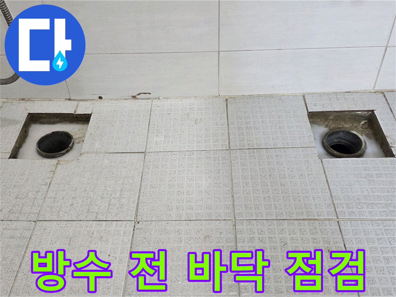 문원동 세인트빌 욕실 - 방수 공사 전 바닥 상태 꼼꼼히 점검 - 완벽한 방수를 위한 준비
