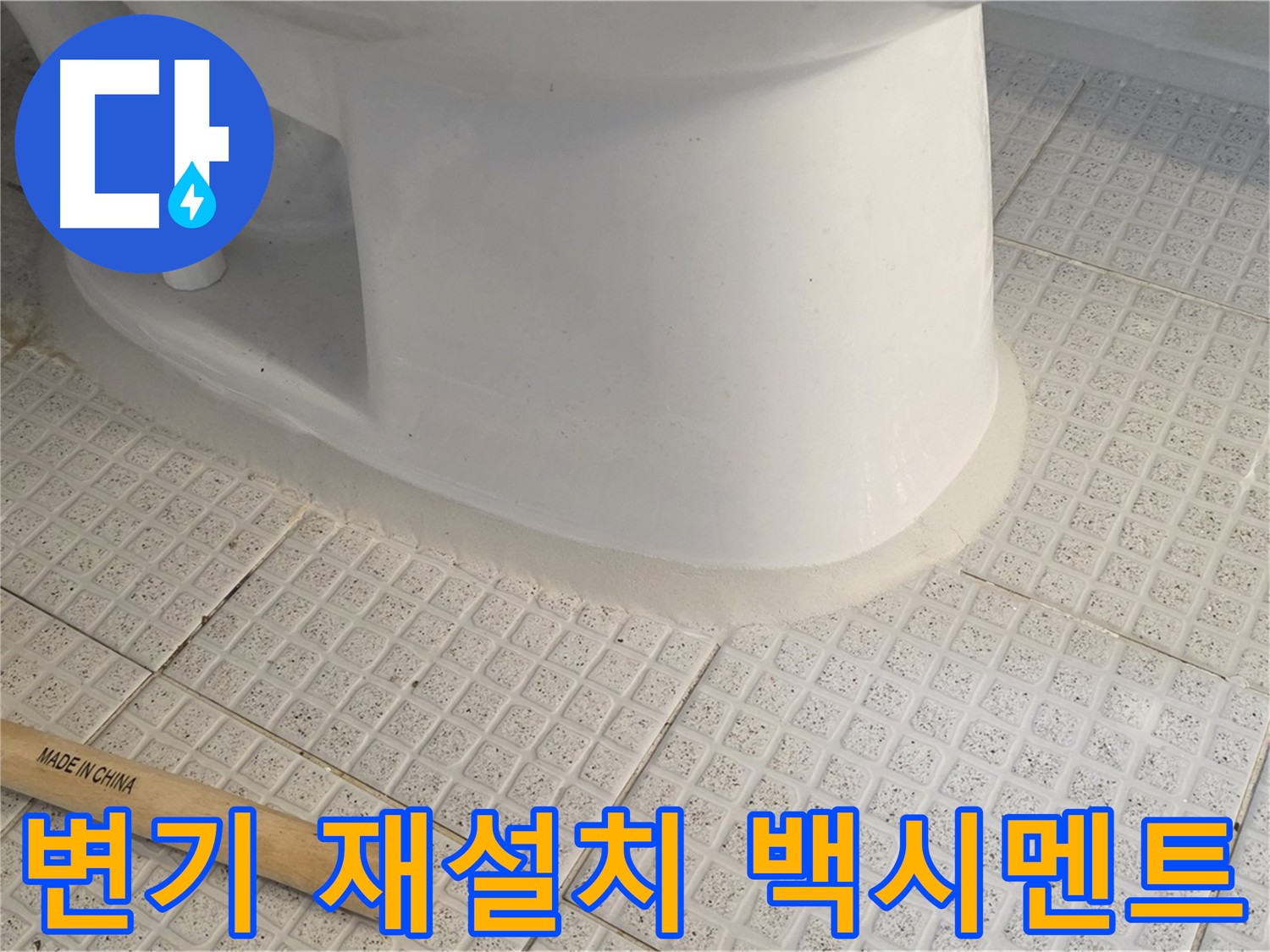 변기 재설치 후 백시멘트 마감 - 꼼꼼한 시공으로 누수 완벽 차단