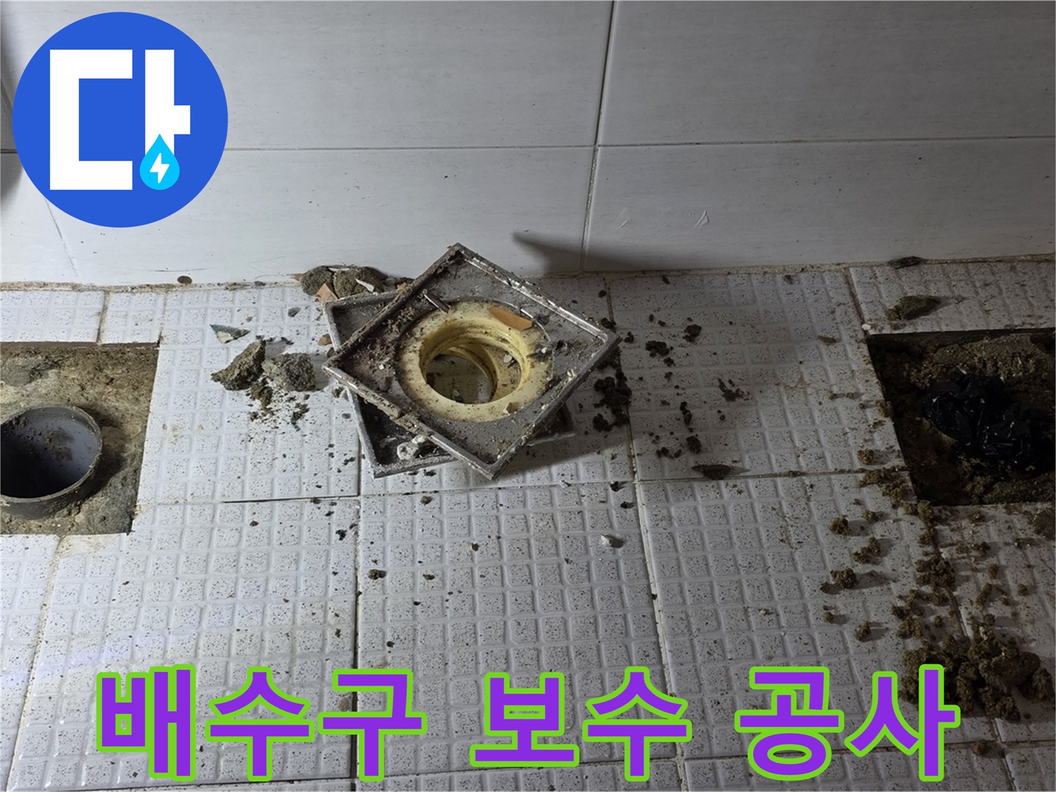 과천 화장실 누수 해결 - 배수구 주변 굴착 작업