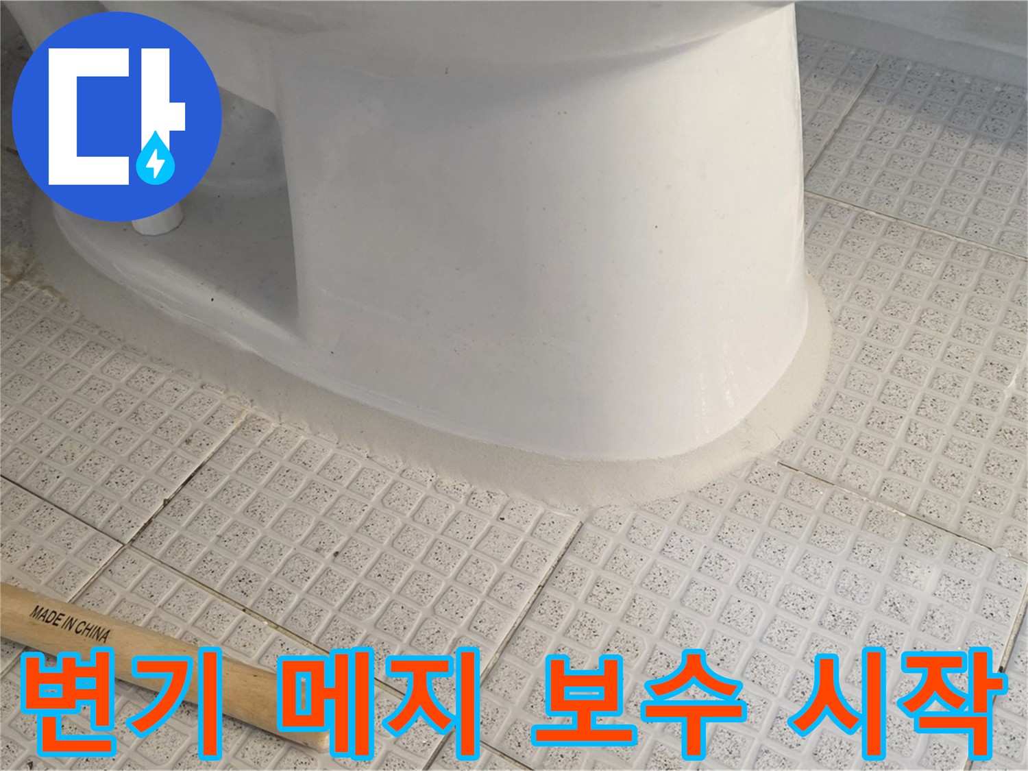 변기 메지 보수 후 깔끔해진 변기 - 방수 기능 강화