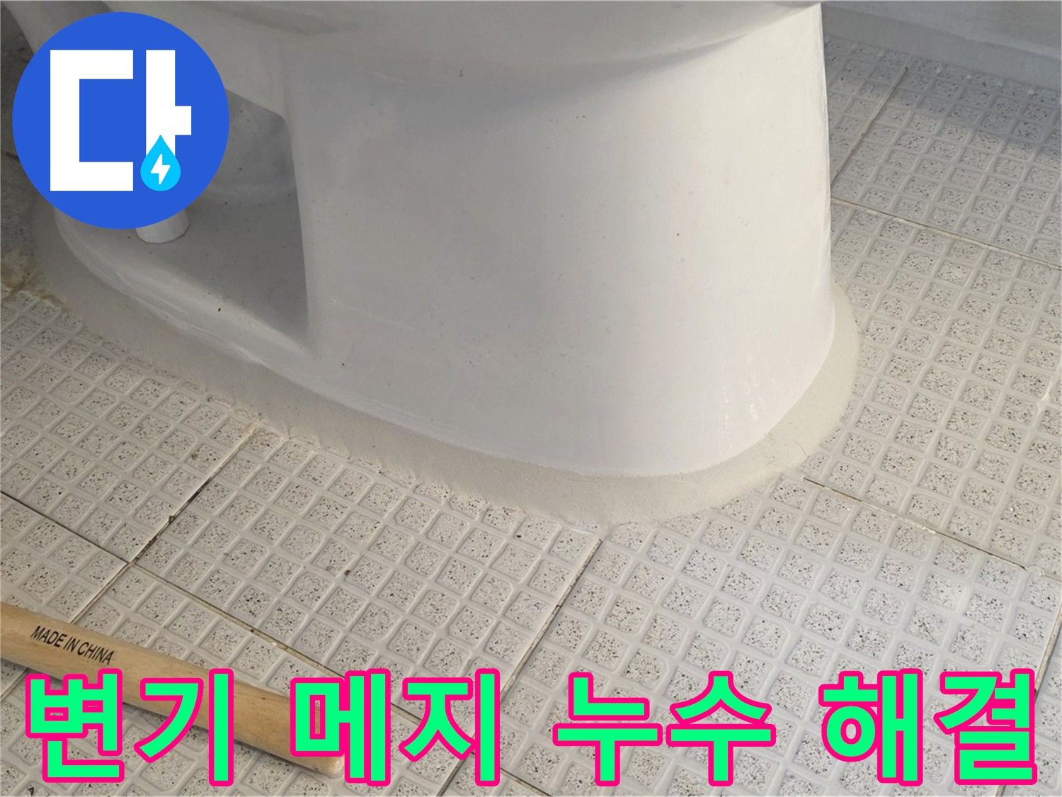 과천 변기 메지 보수 - 누수 예방 및 깔끔한 변기 관리