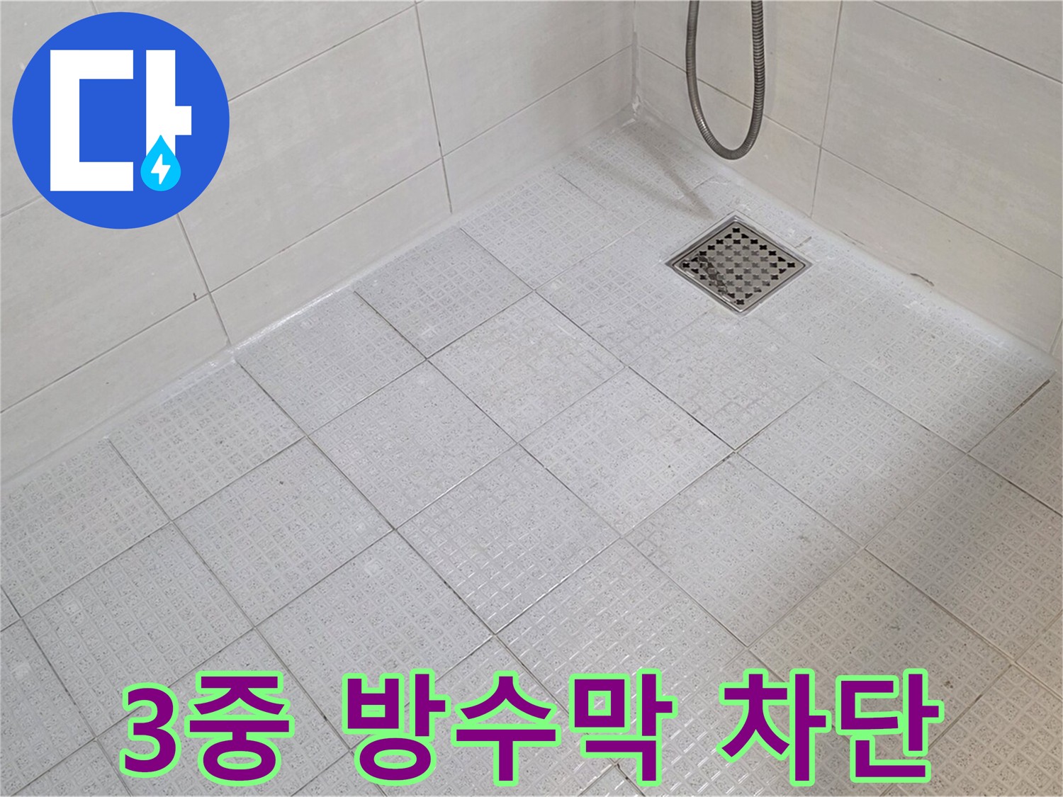 3중 방수막으로 누수 완벽 차단