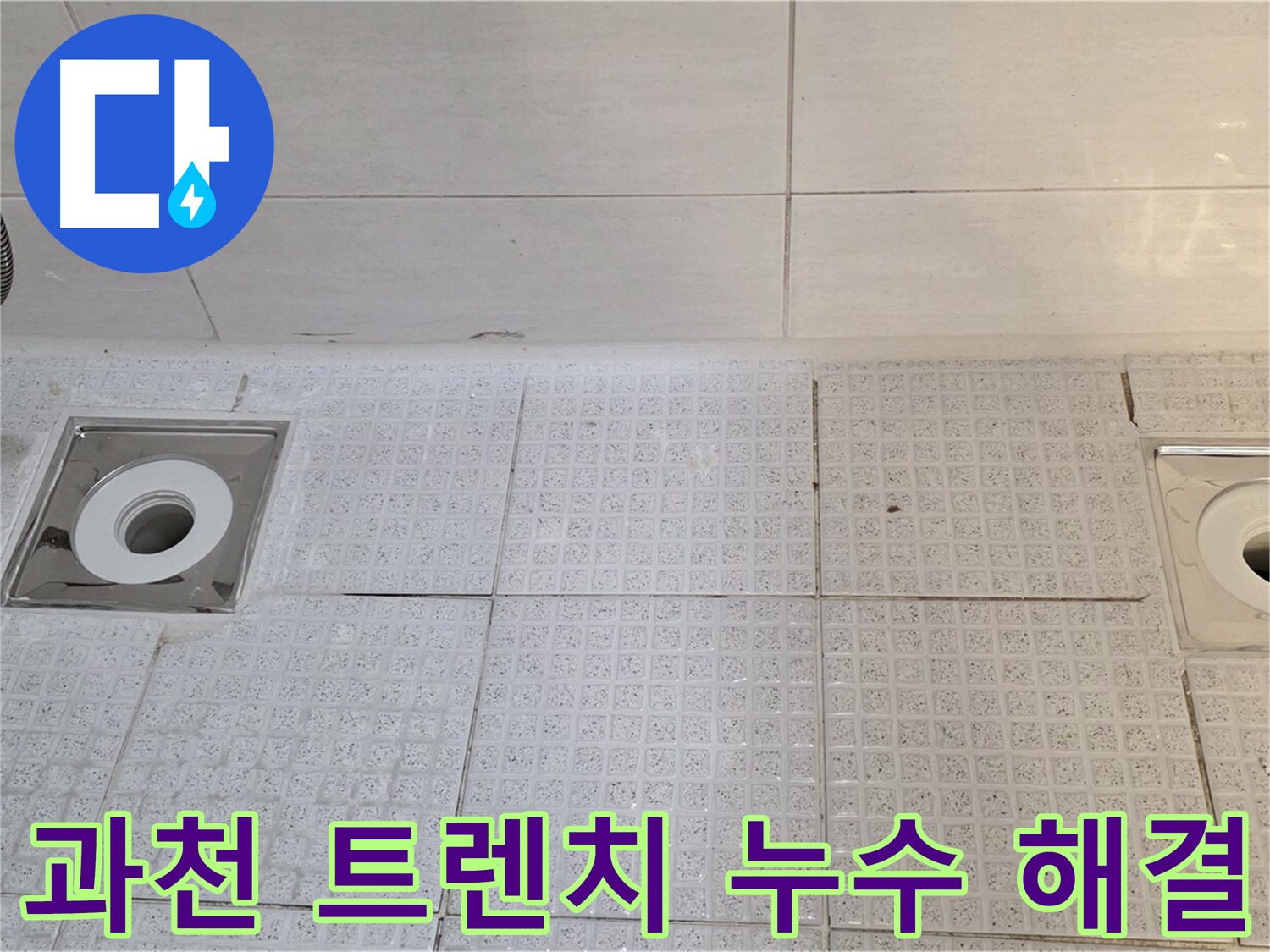 과천 누수 - 세인트빌 욕실 트렌치 누수 해결 전문 업체