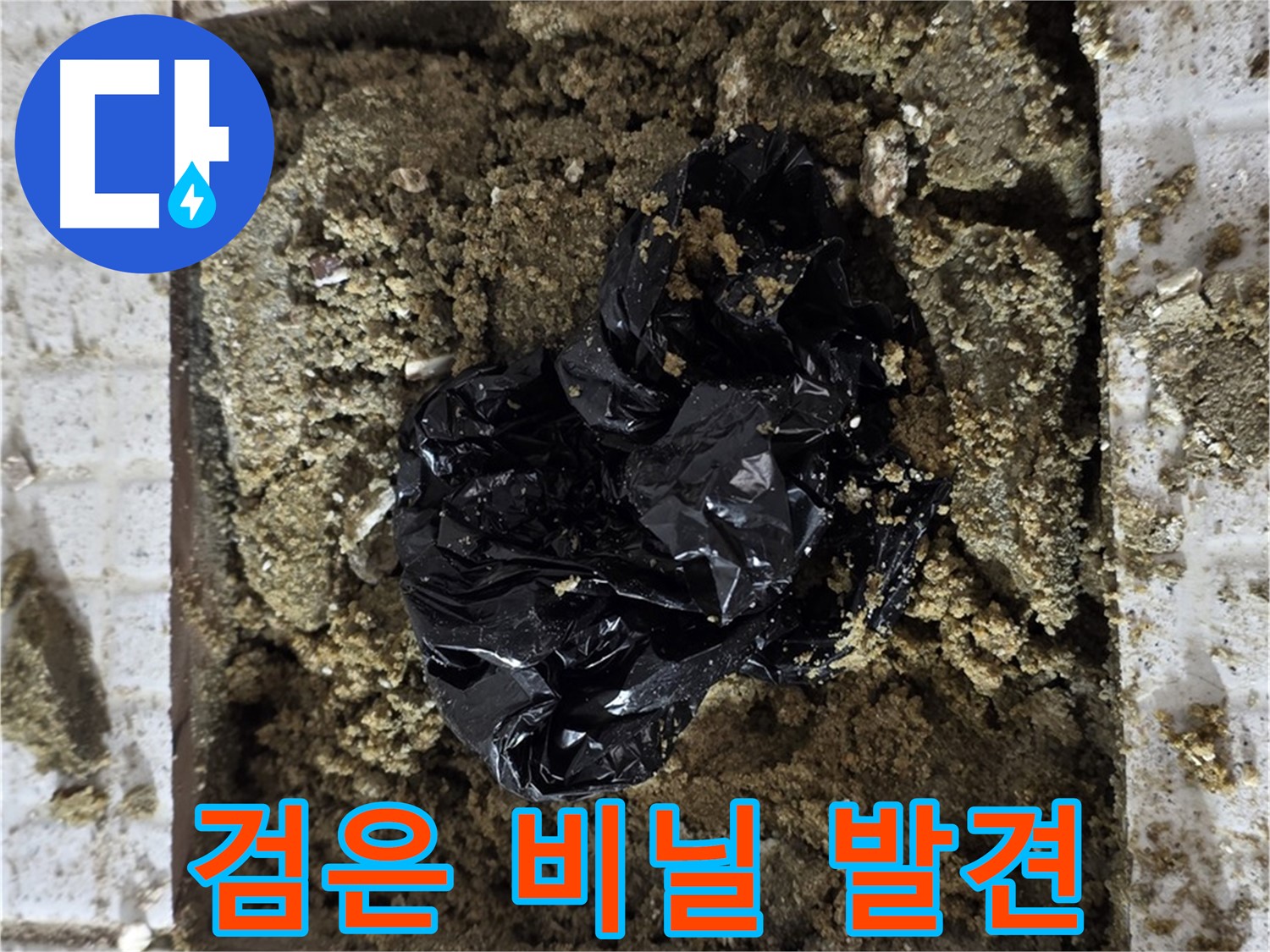과천시 문원동 세인트빌 누수 - 굴착 후 발견된 검은 비닐의 정체