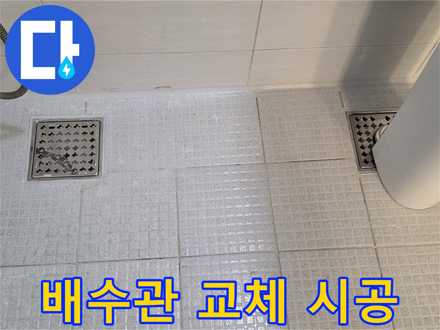 문원동 세면대 - 낡은 배수관 교체 시공 후기, 누수 해결