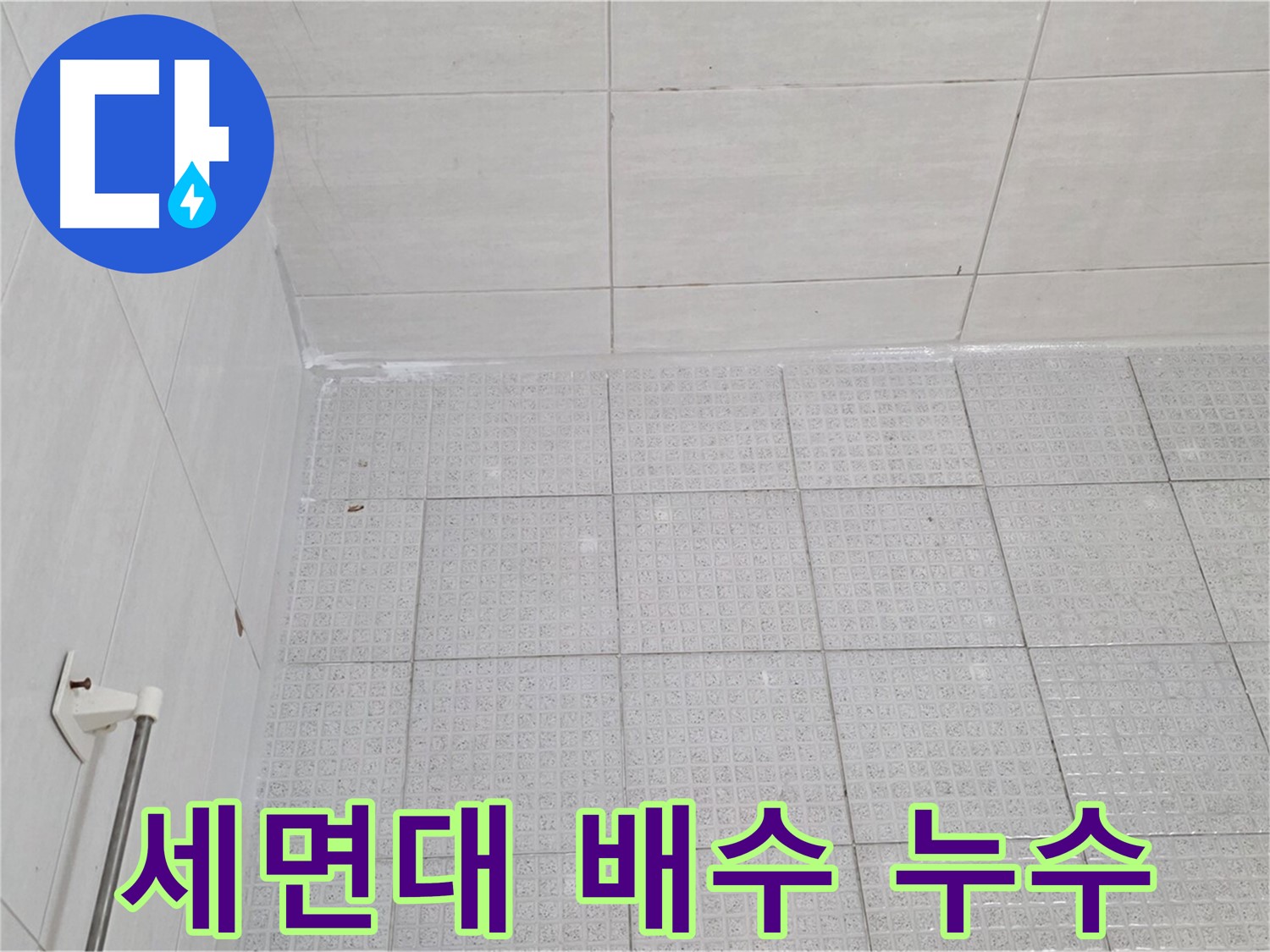 문원동 세면대 배수관 누수 - 누수 전문가의 정확한 시공으로 완벽 해결