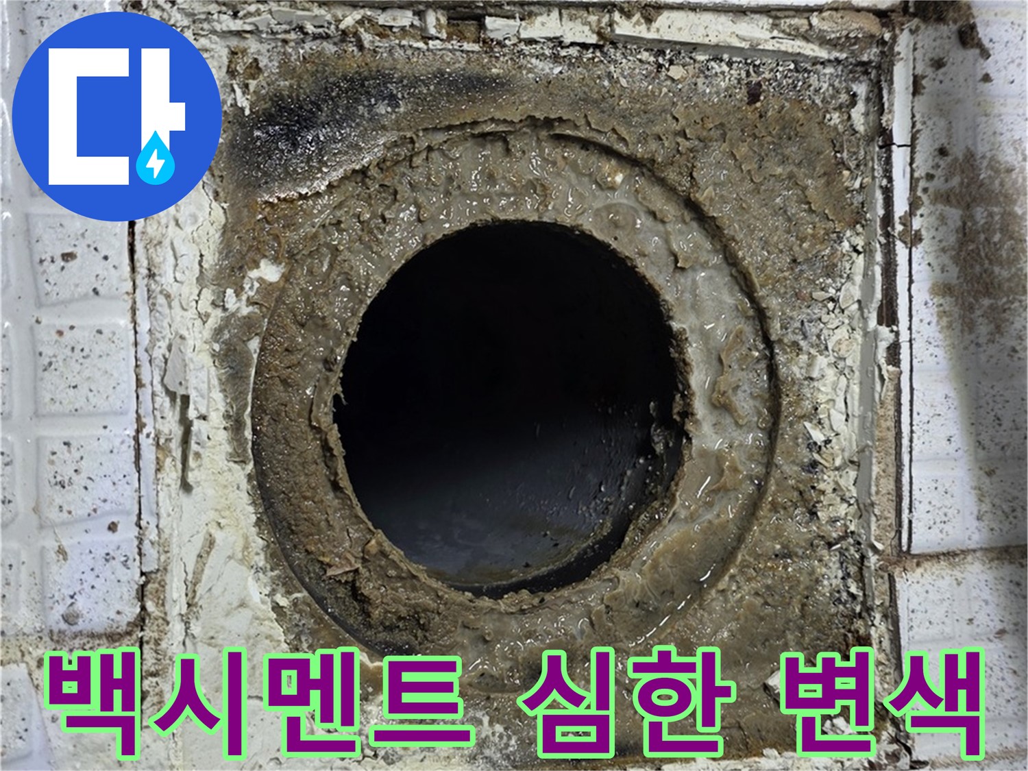 문원동 세인트빌 욕실 유가 주변 백시멘트 심각한 변색 - 누수 신호 의심