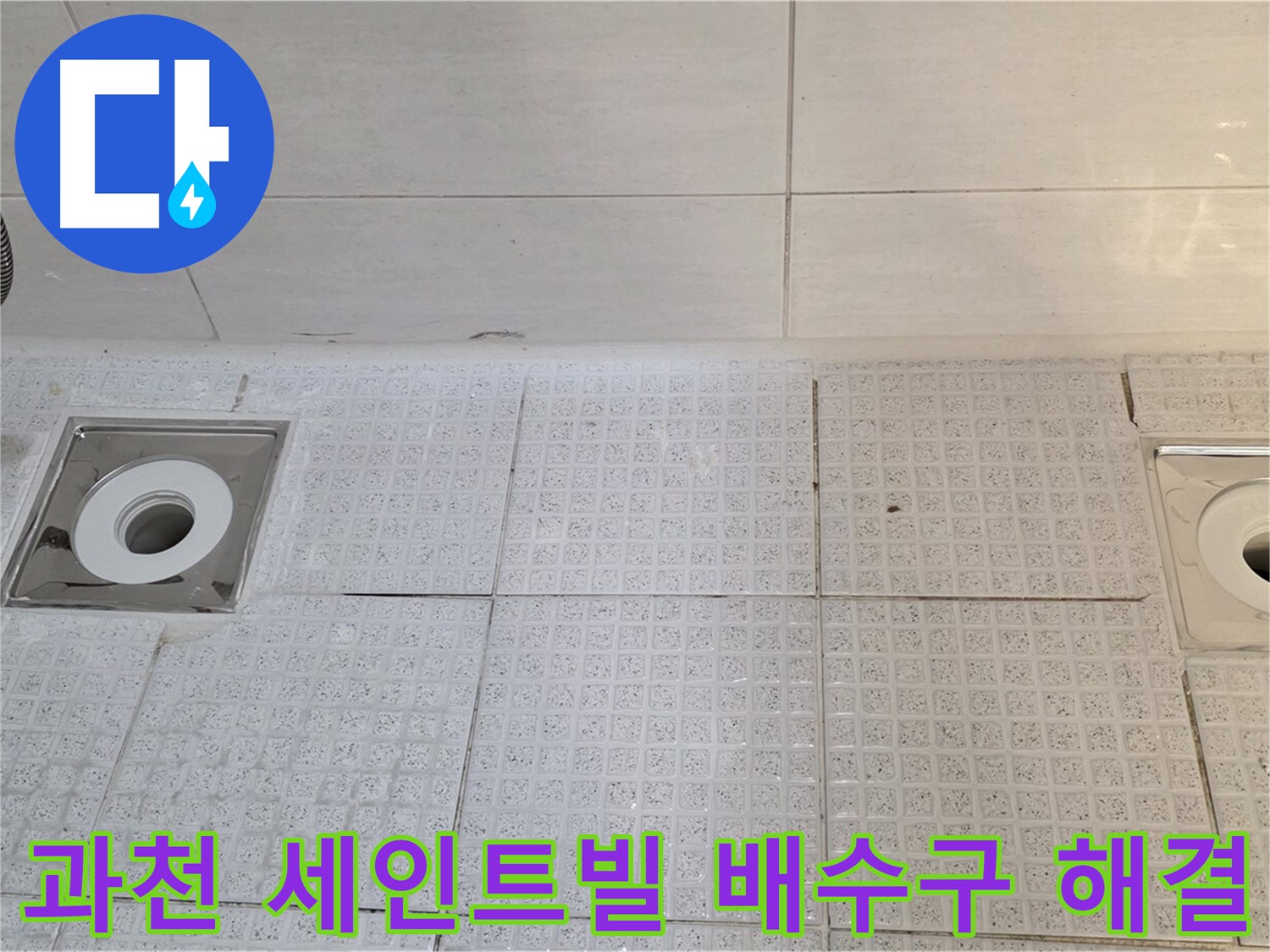문원동 욕실 배수구 누수 - 빠른 조치가 필요한 문제, 누수탐지부터 보수, 방수까지 원스톱 서비스 제공