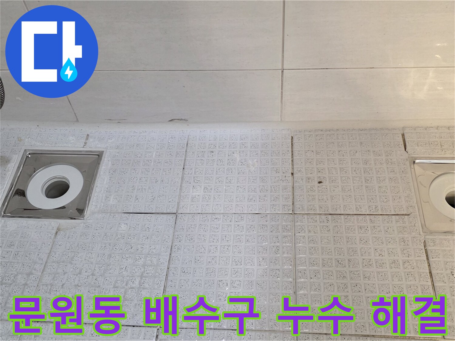 문원동 욕실 배수구 누수 해결 - 새로운 배수구 설치 및 꼼꼼한 방수 작업