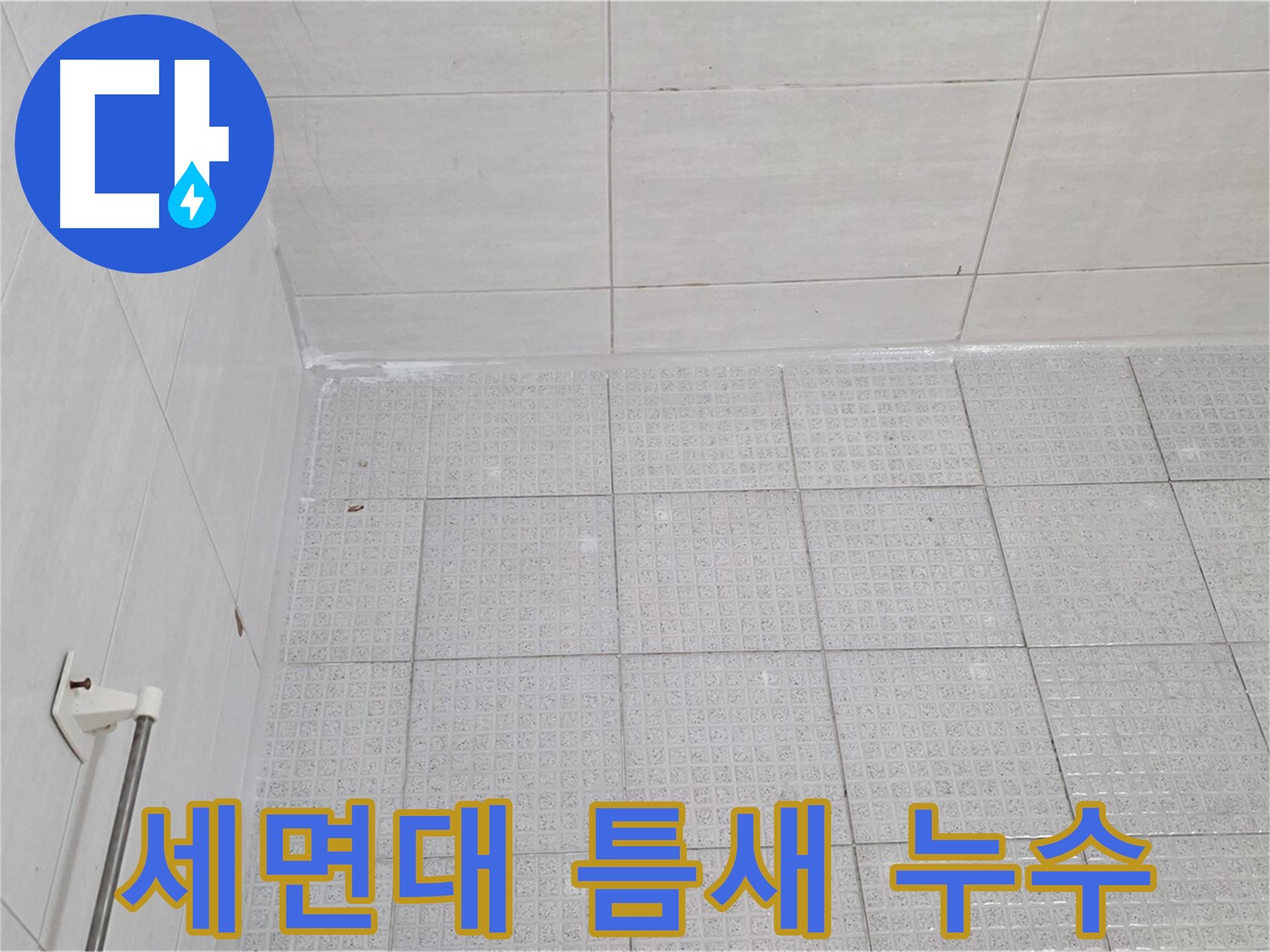 문원동 욕실 벽 타일-세면대 틈새 누수 - 누수 전문가의 꼼꼼한 점검과 보수