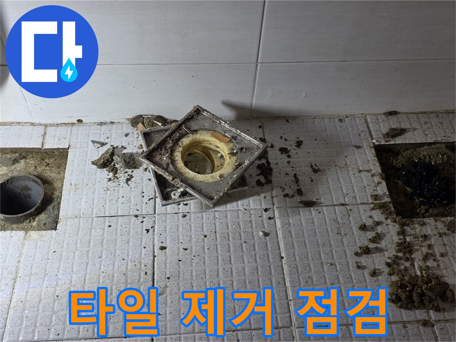 문원동 주공아파트 욕실 배수구 주변 타일 제거 후 꼼꼼한 점검 - 누수 원인 파악