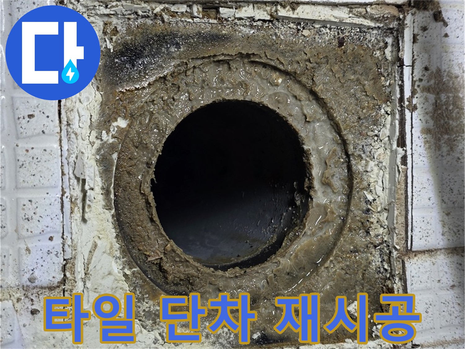 문원청계1길 욕실 유가 교체 후 주변 타일 단차 심각 - 재시공 및 완벽한 수평 작업 필요