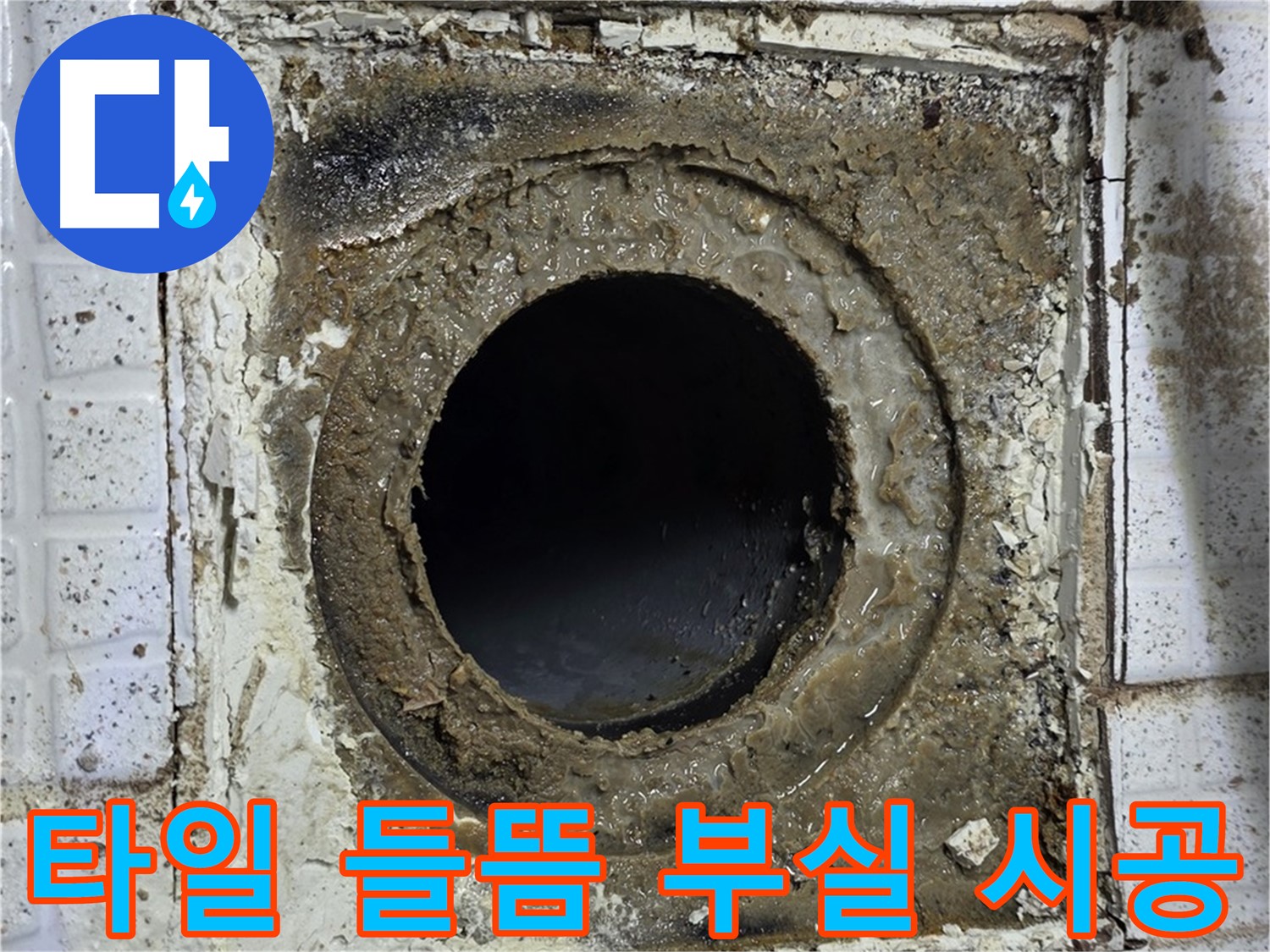 문원청계1길 욕실 유가 교체 후 주변 타일 들뜸 - 부실 시공 의심, 재점검 필요