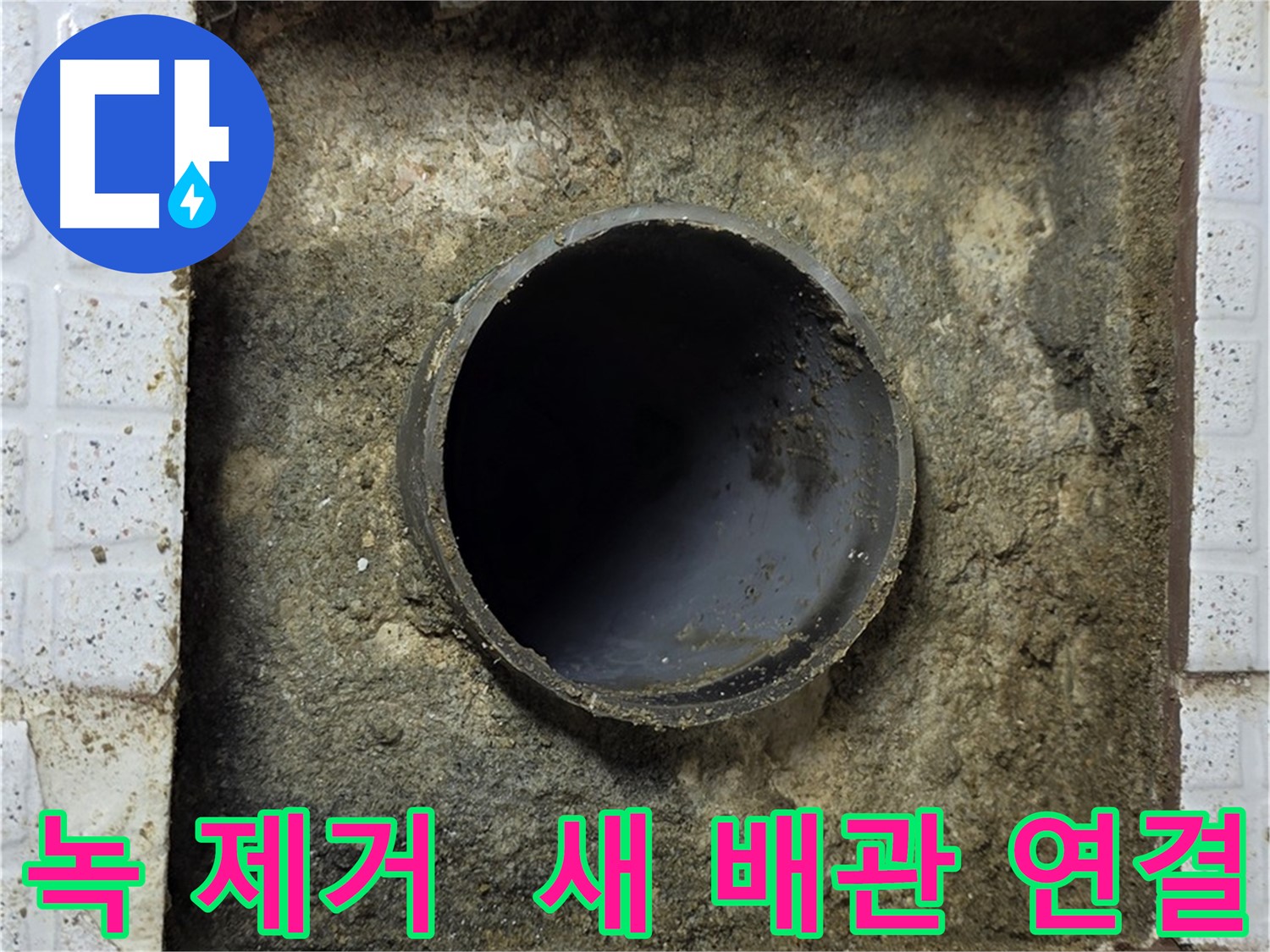배관 주변 녹 제거 후 튼튼한 새 배관 연결