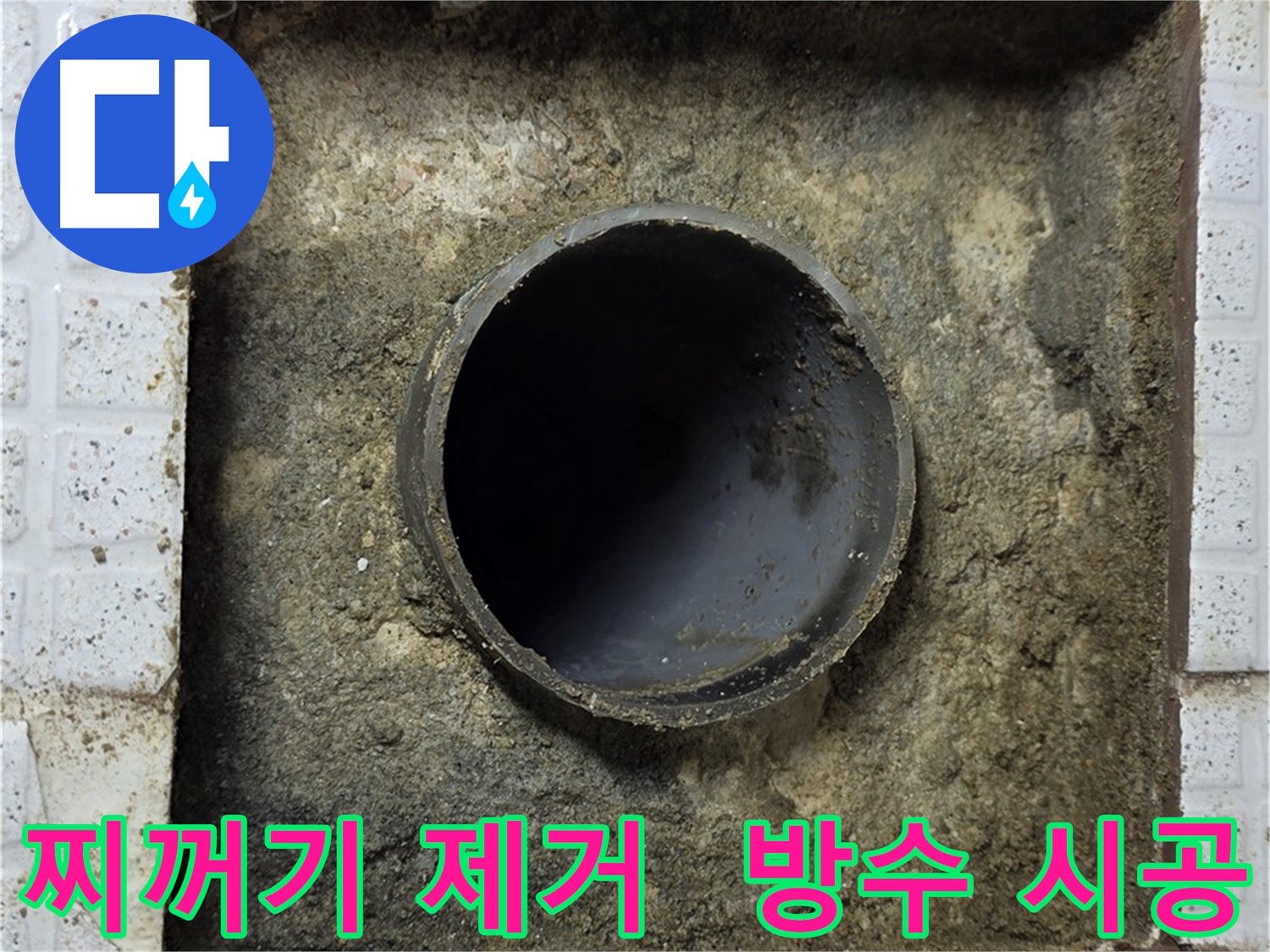 배관 주변 찌꺼기 제거 후 완벽 방수 시공 준비