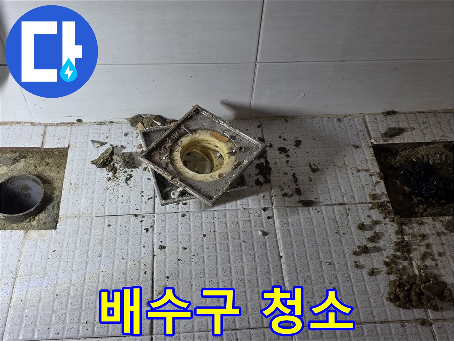 배수구 주변 청소 - 방수 작업 전 필수 과정