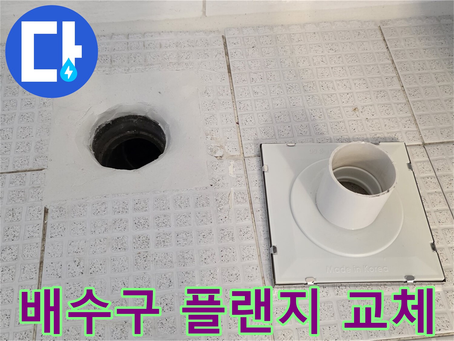 배수구 플랜지 교체 - 기존 플랜지 제거 후 새로운 플랜지 설치 준비 중