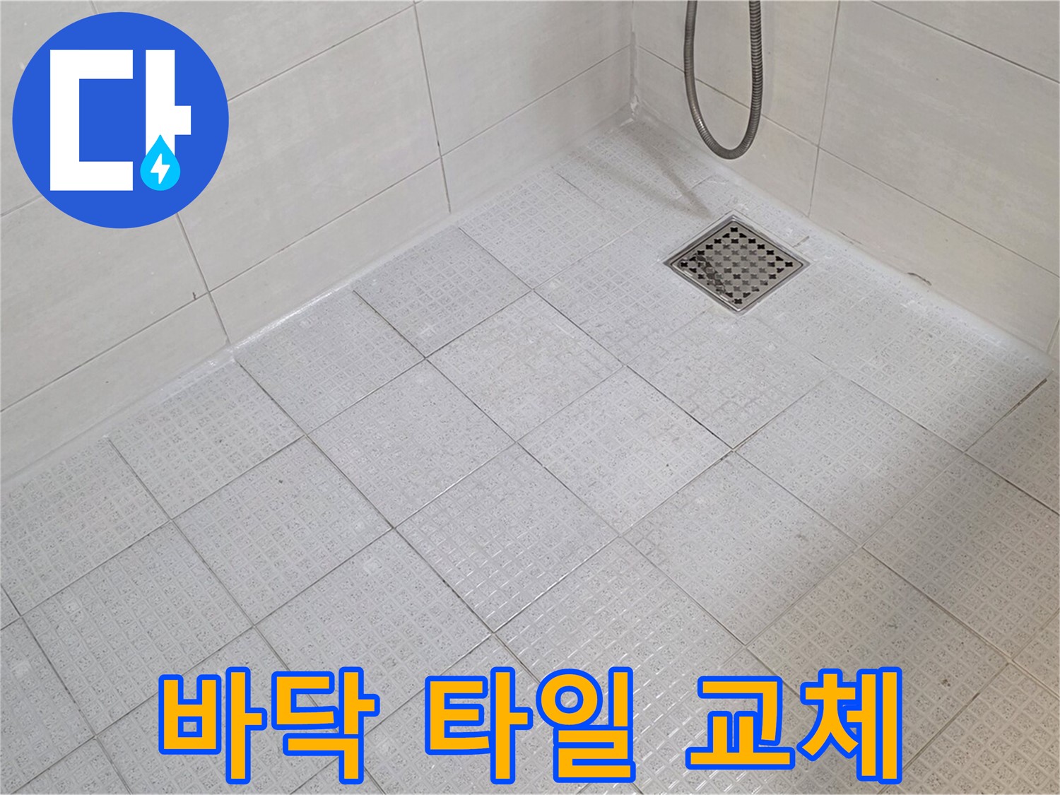 욕실 바닥 타일 교체로 안전하고 예쁜 욕실 완성